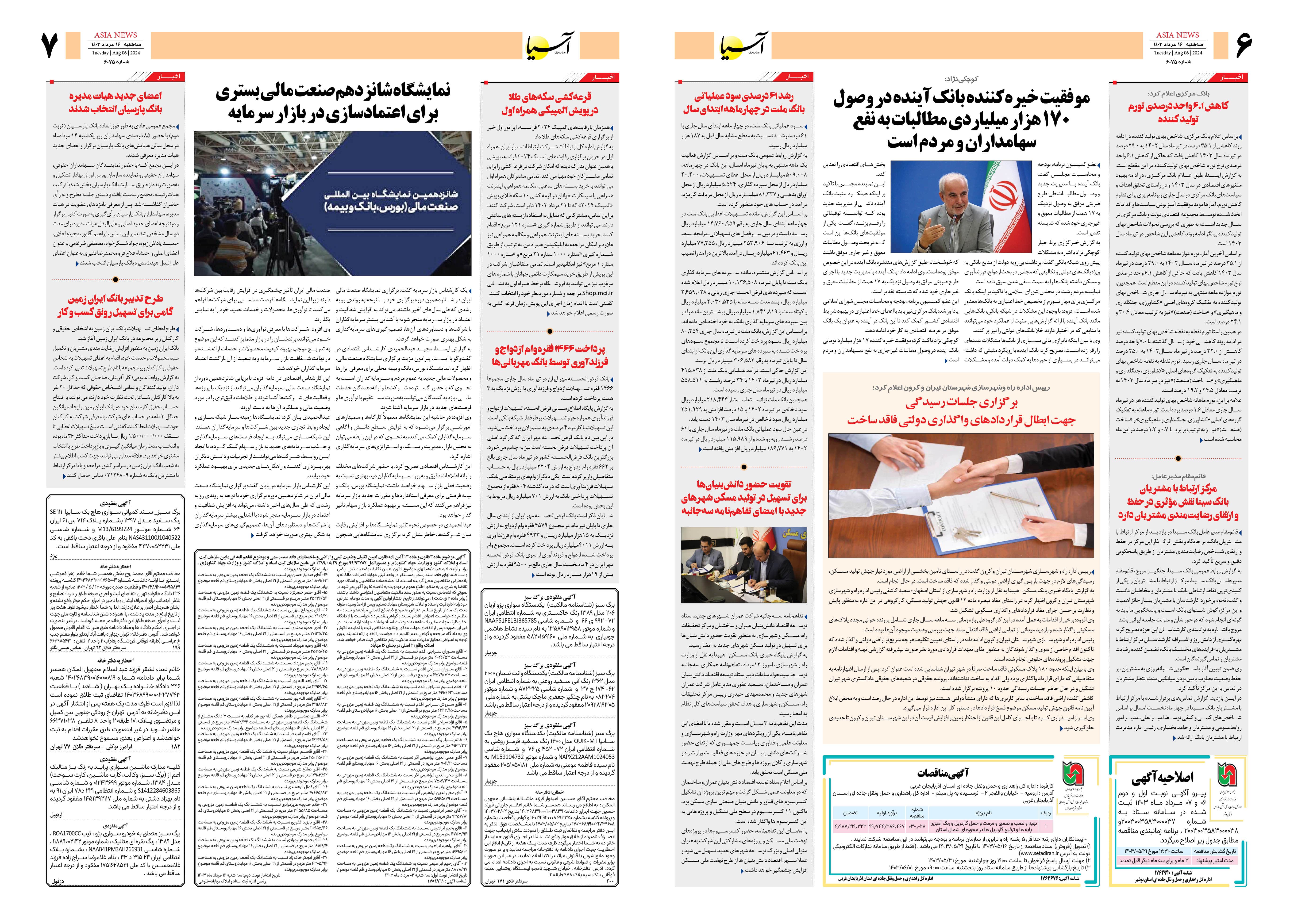روزنامه اقتصادی آسیا - ۱۶ مرداد ۱۴۰۳ 2