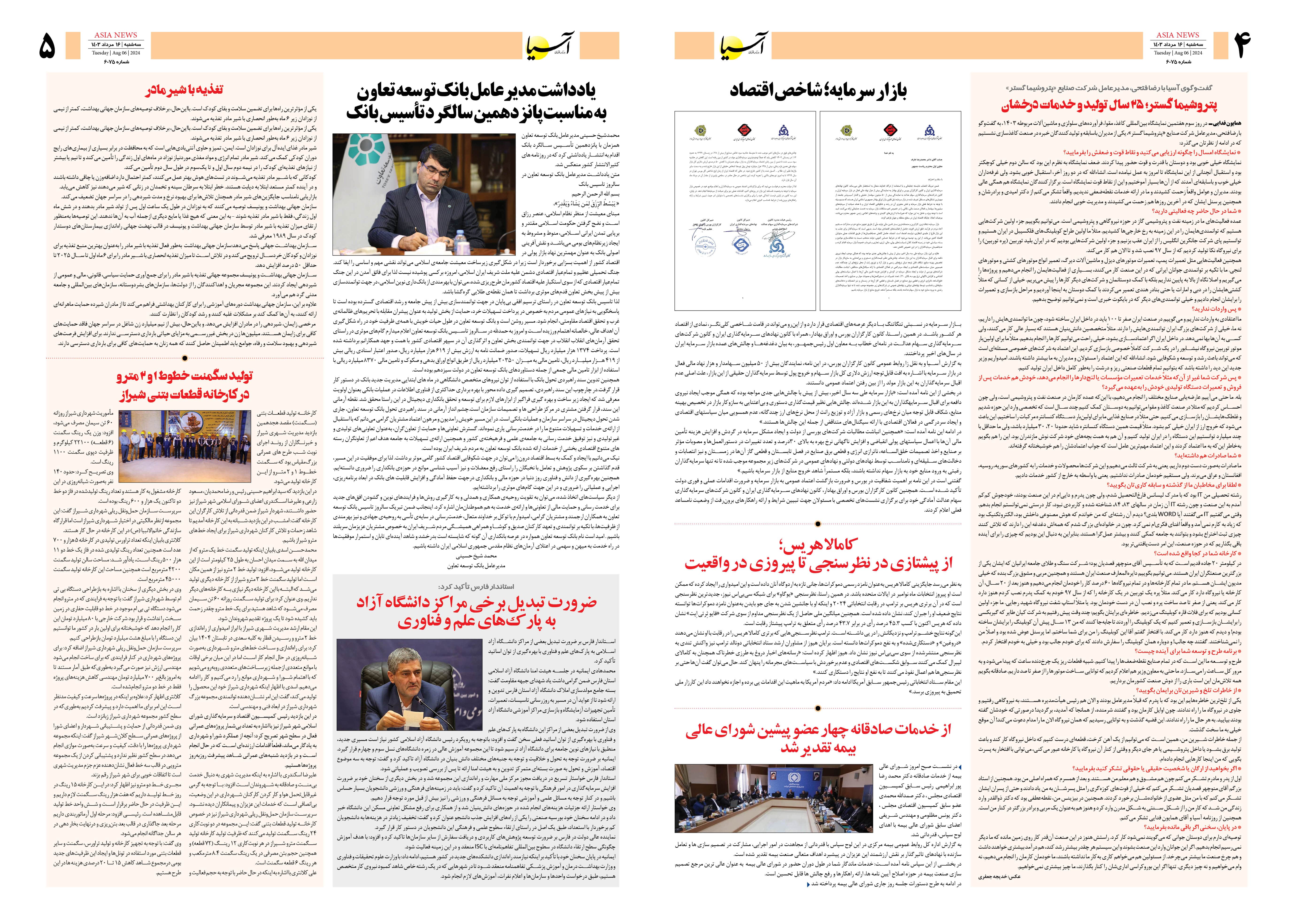 روزنامه اقتصادی آسیا - ۱۶ مرداد ۱۴۰۳ 3