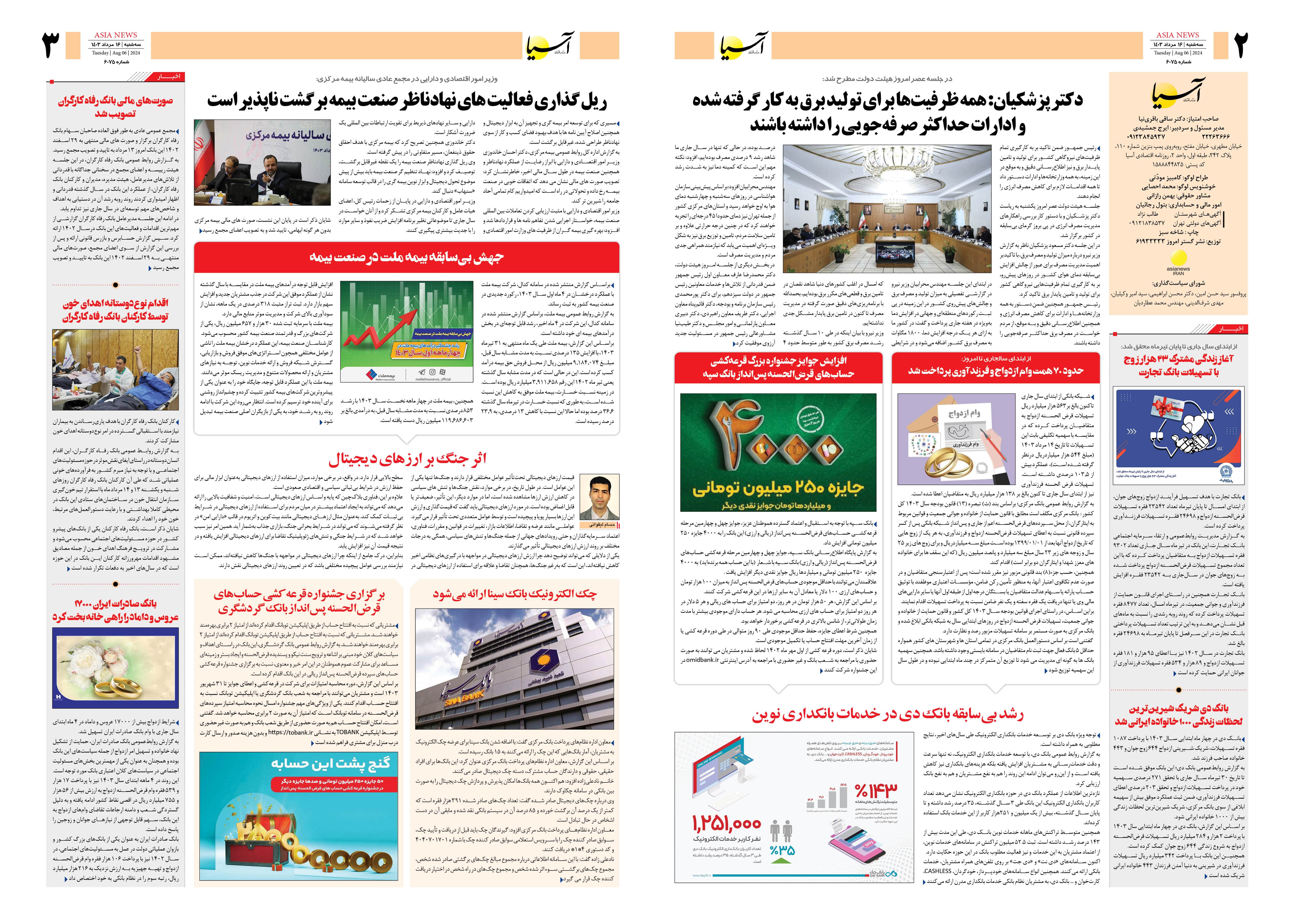روزنامه اقتصادی آسیا - ۱۶ مرداد ۱۴۰۳ 4