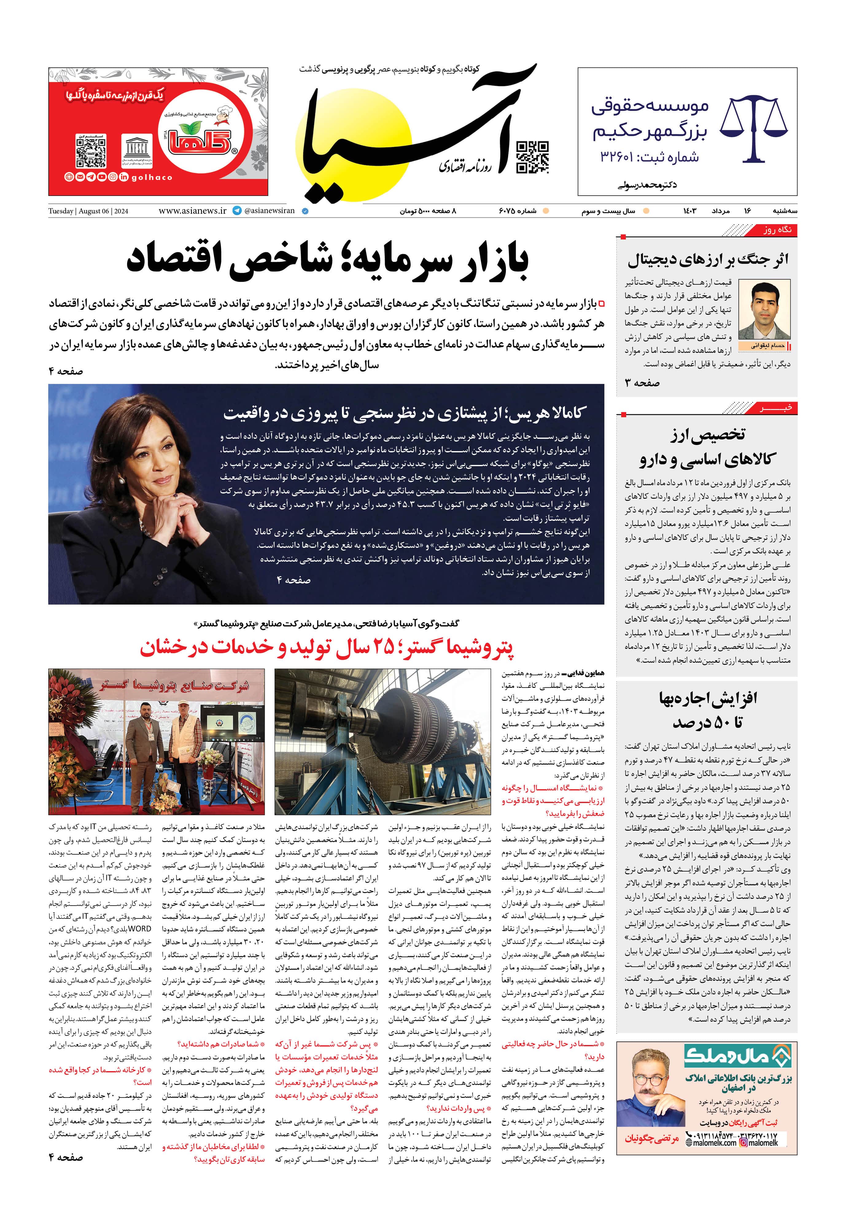 روزنامه اقتصادی آسیا - ۱۶ مرداد ۱۴۰۳ 5