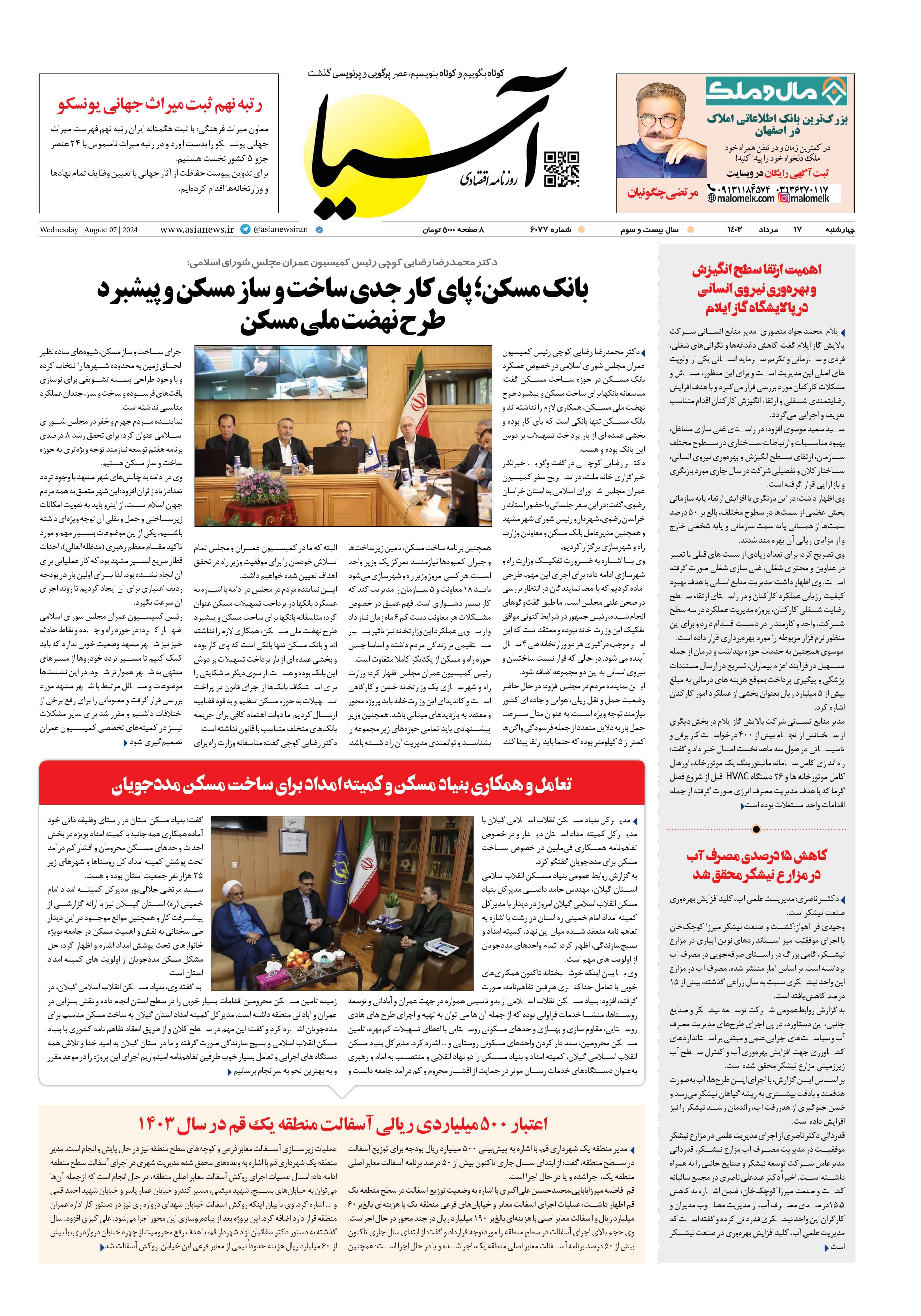 روزنامه اقتصادی آسیا - ۱۷ مرداد ۱۴۰۳ 1