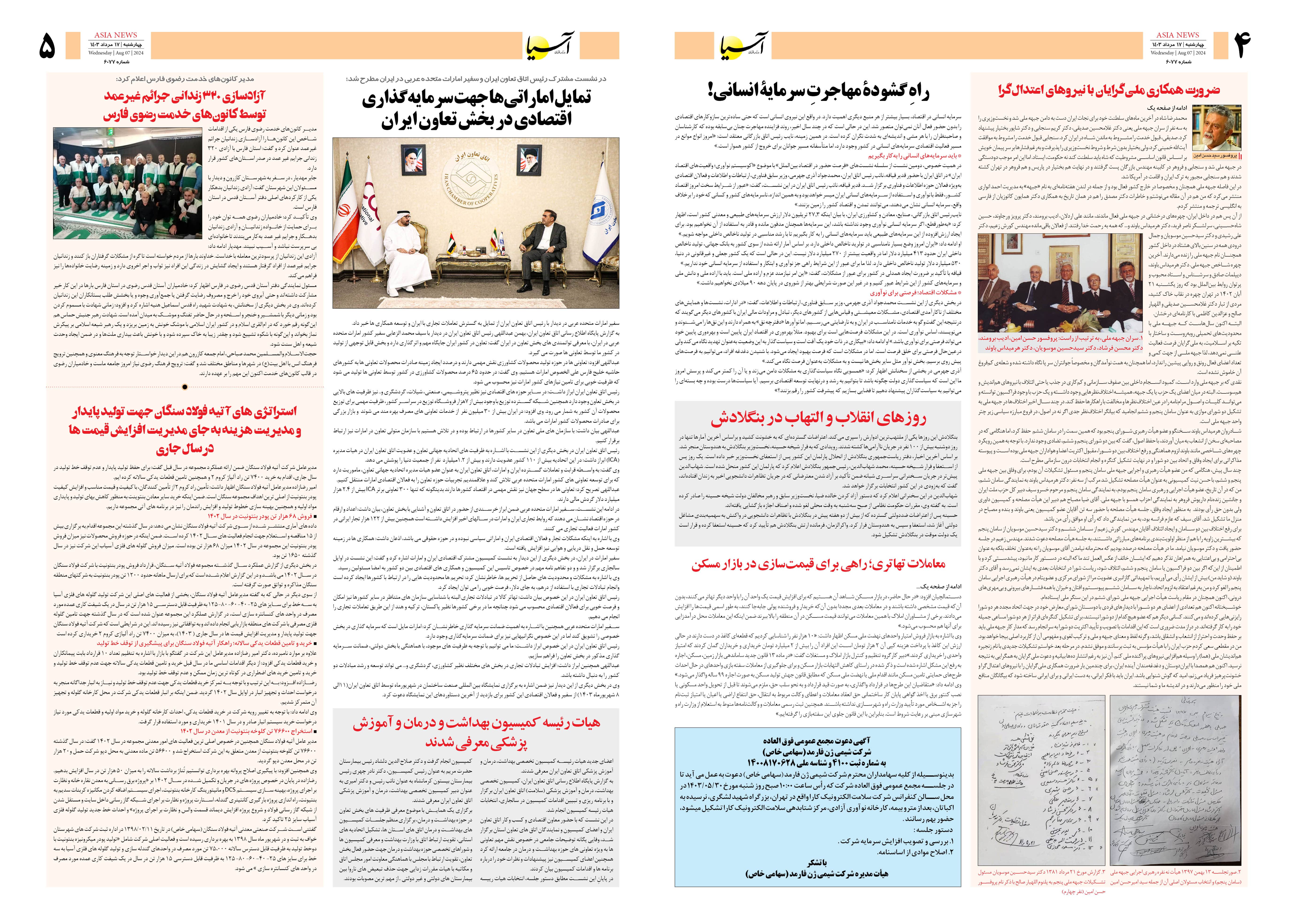 روزنامه اقتصادی آسیا - ۱۷ مرداد ۱۴۰۳ 3