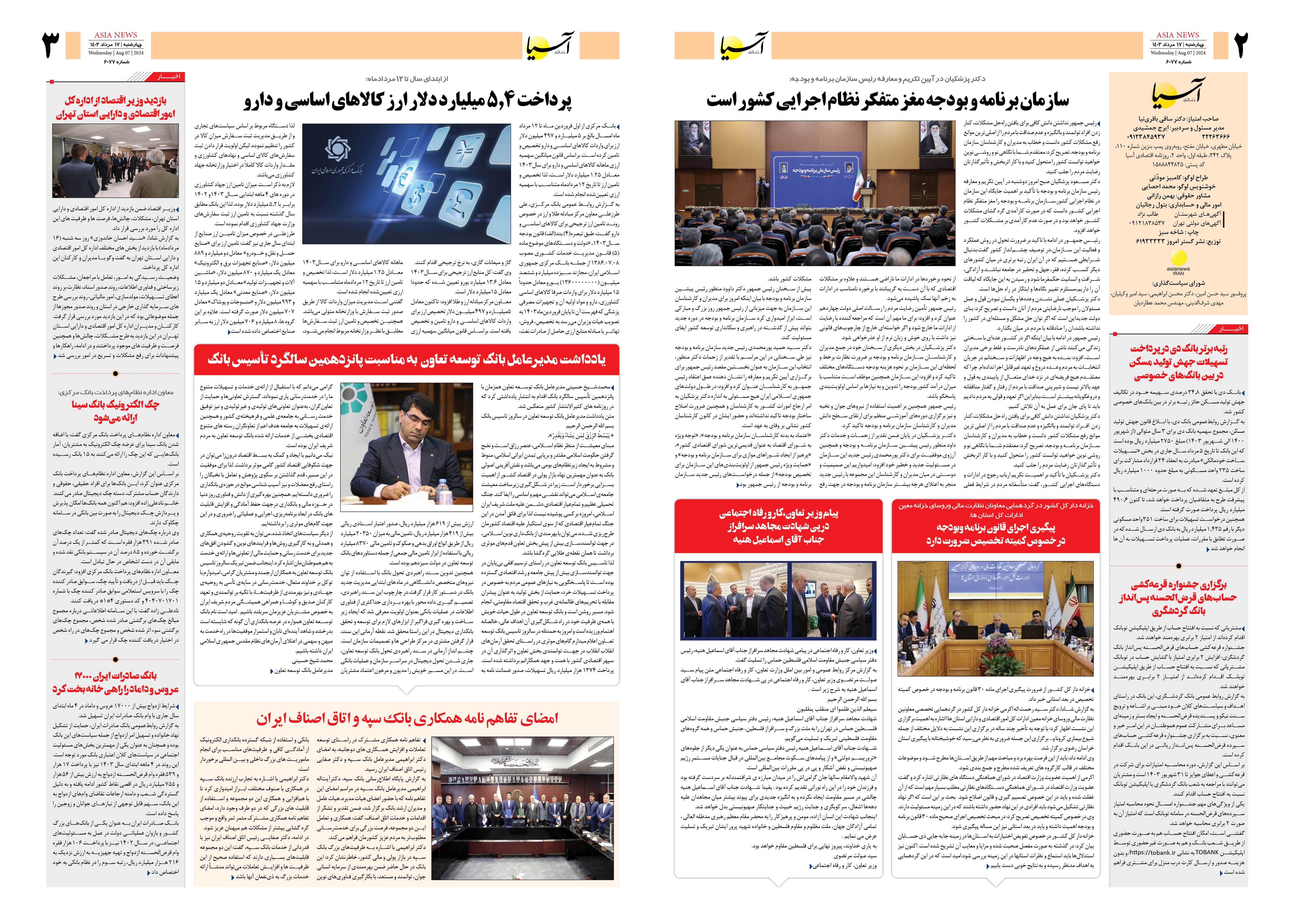روزنامه اقتصادی آسیا - ۱۷ مرداد ۱۴۰۳ 4