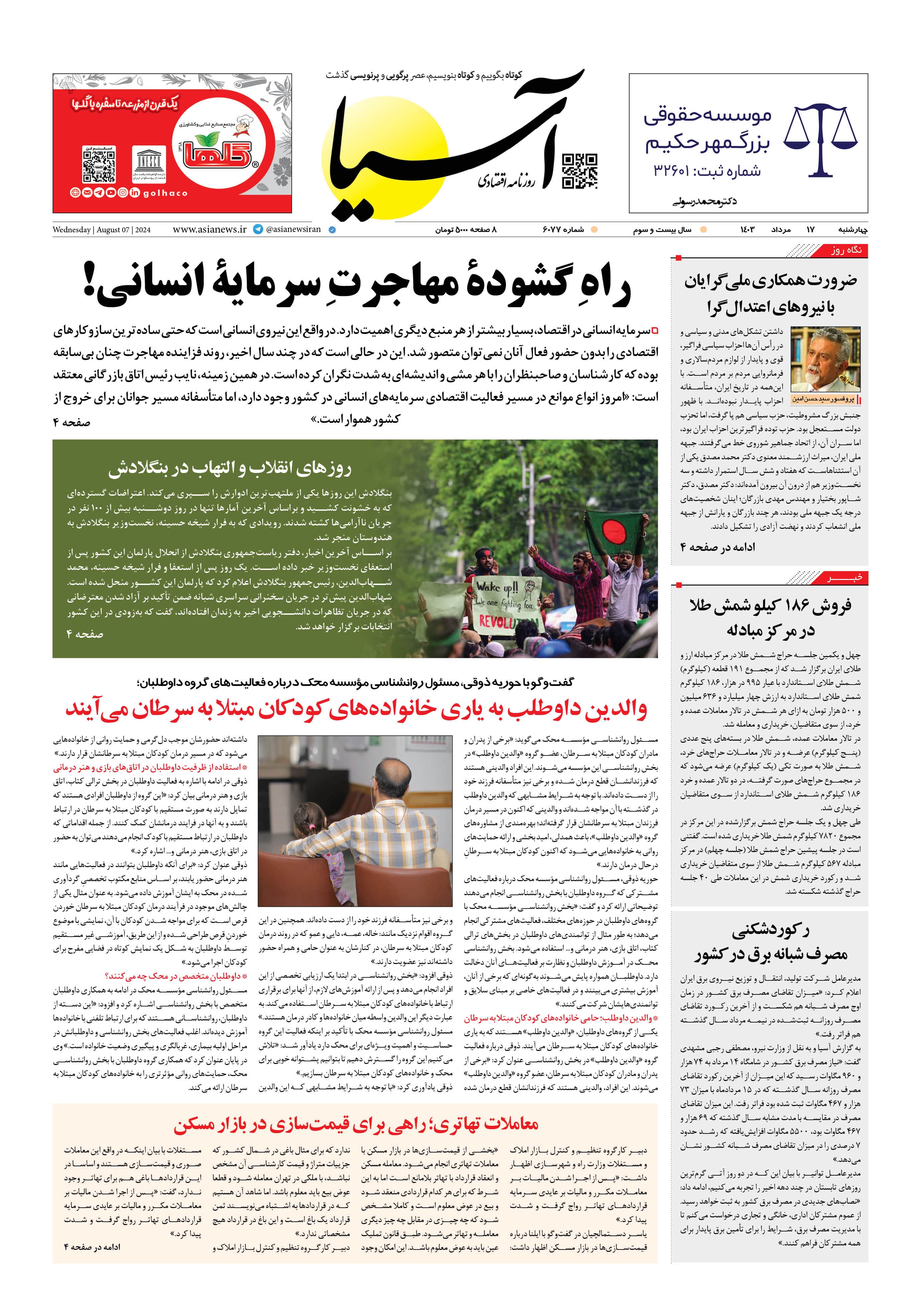 روزنامه اقتصادی آسیا - ۱۷ مرداد ۱۴۰۳ 5