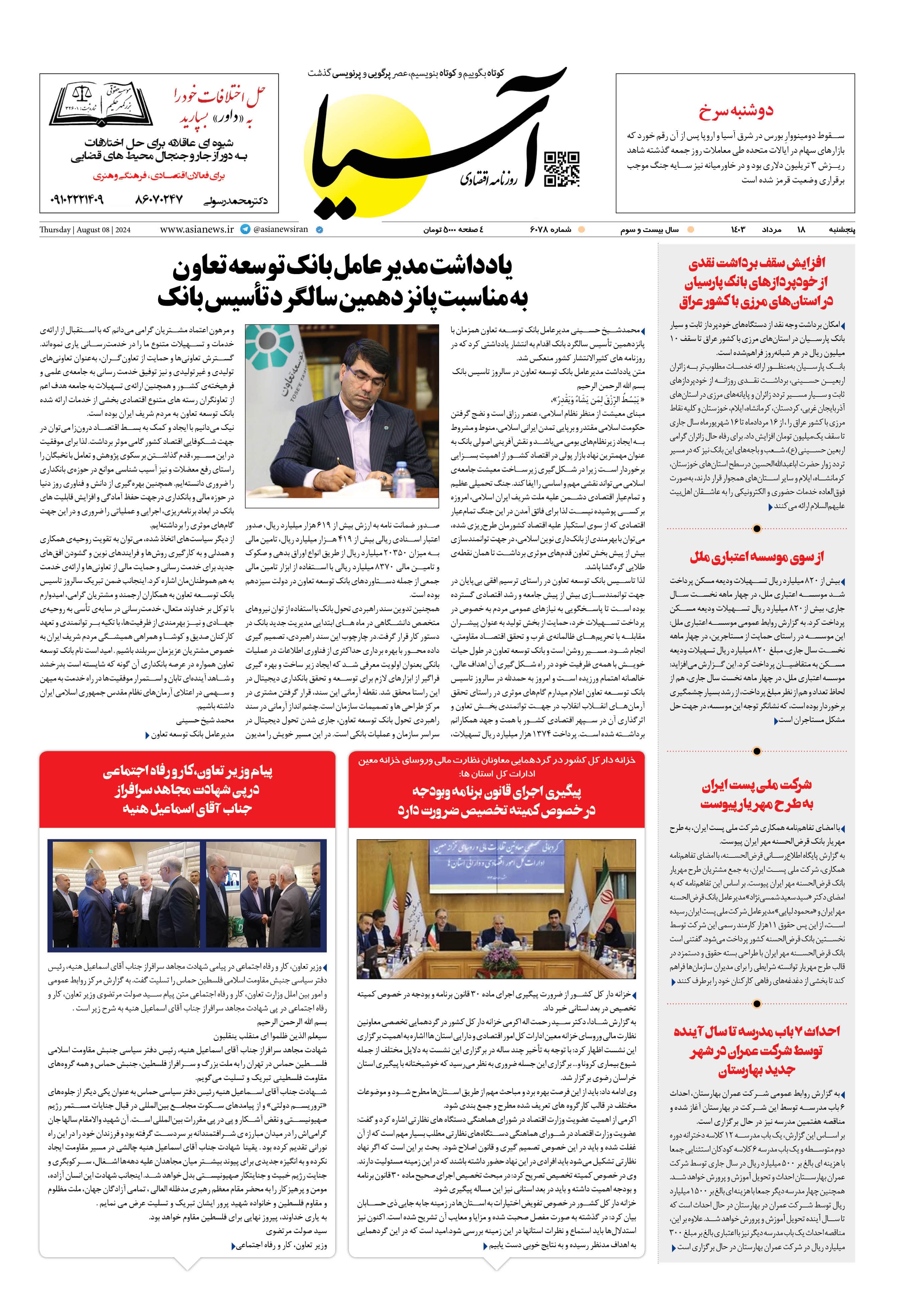 روزنامه اقتصادی آسیا - ۱۸ مرداد ۱۴۰۳ 1