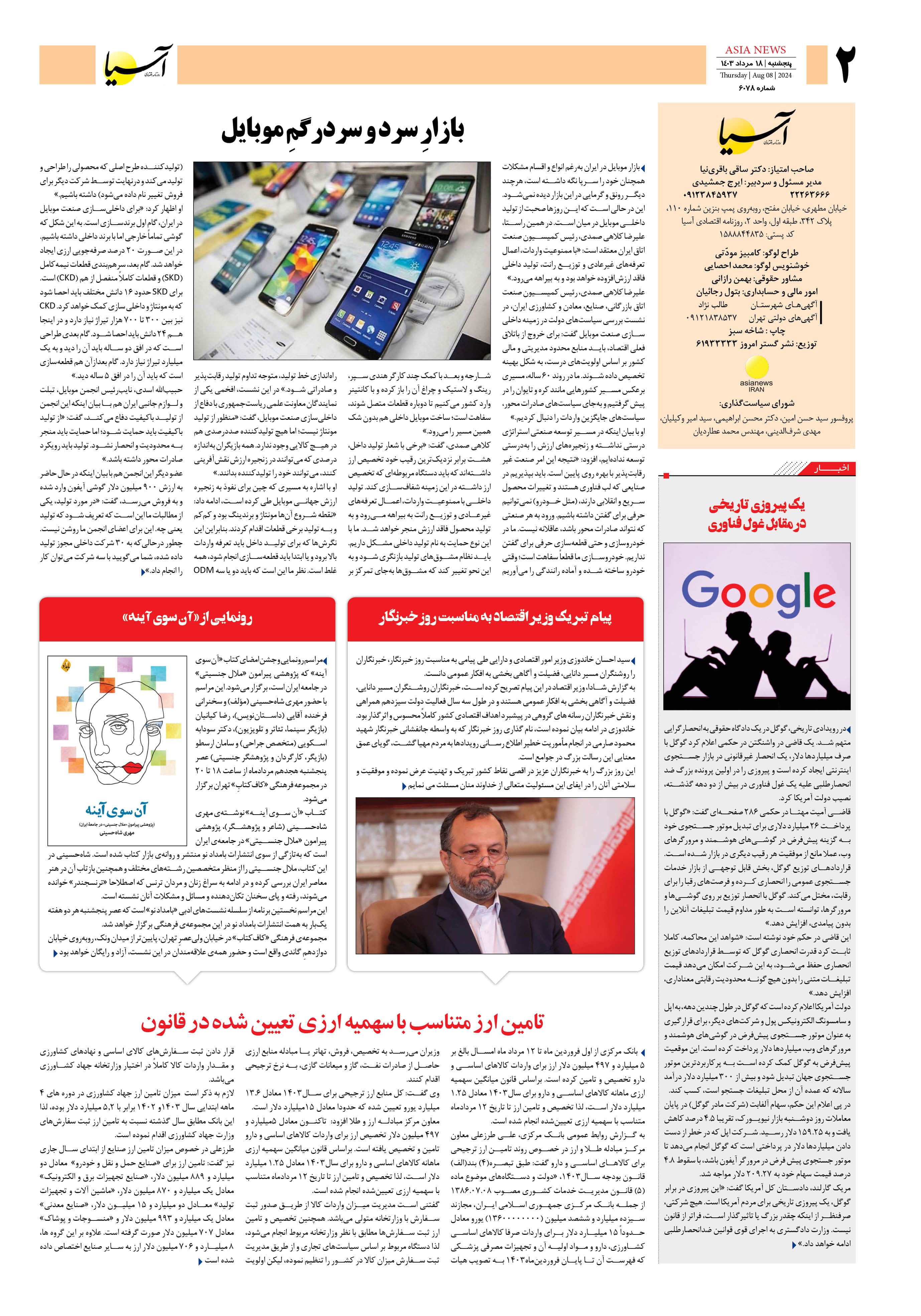 روزنامه اقتصادی آسیا - ۱۸ مرداد ۱۴۰۳ 3