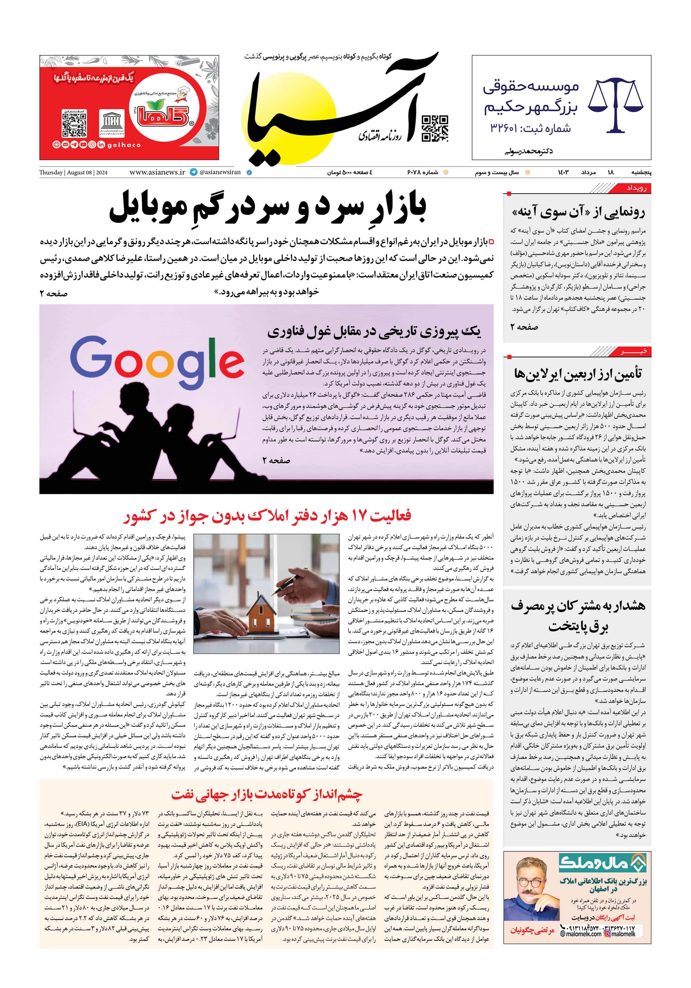 روزنامه اقتصادی آسیا - ۱۸ مرداد ۱۴۰۳ 4