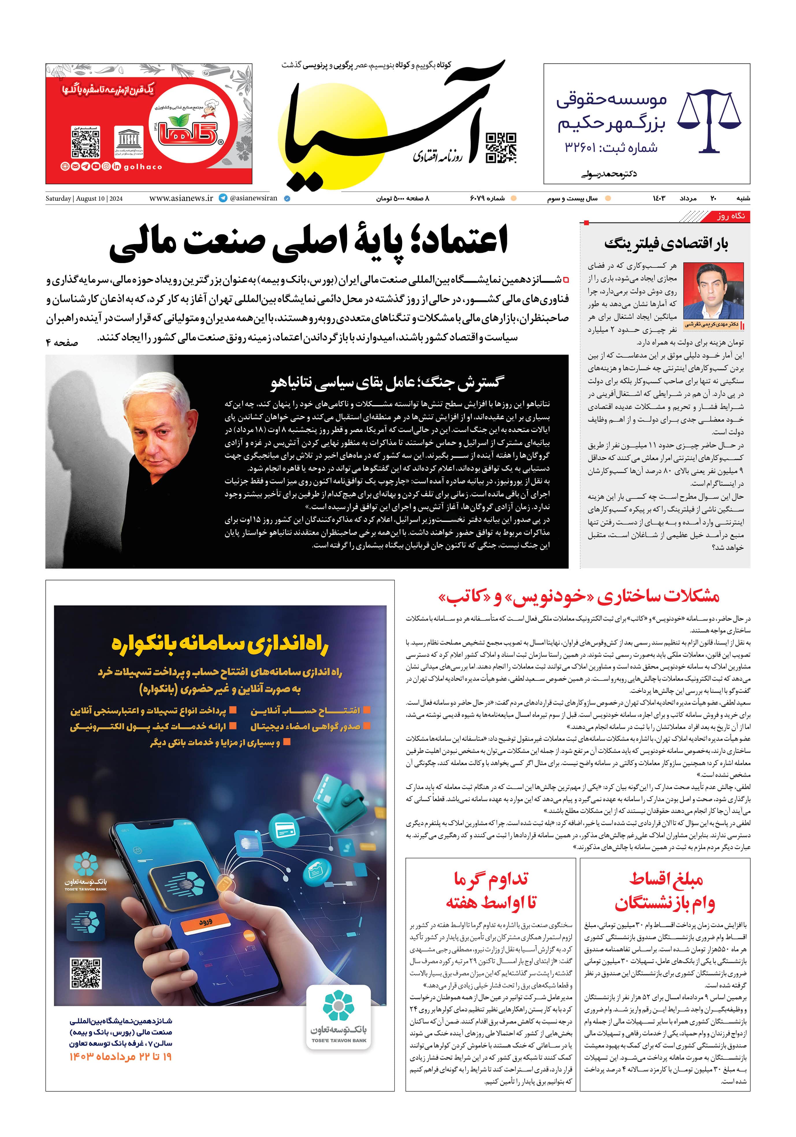 روزنامه اقتصادی آسیا - ۲۰ مرداد ۱۴۰۳ 5