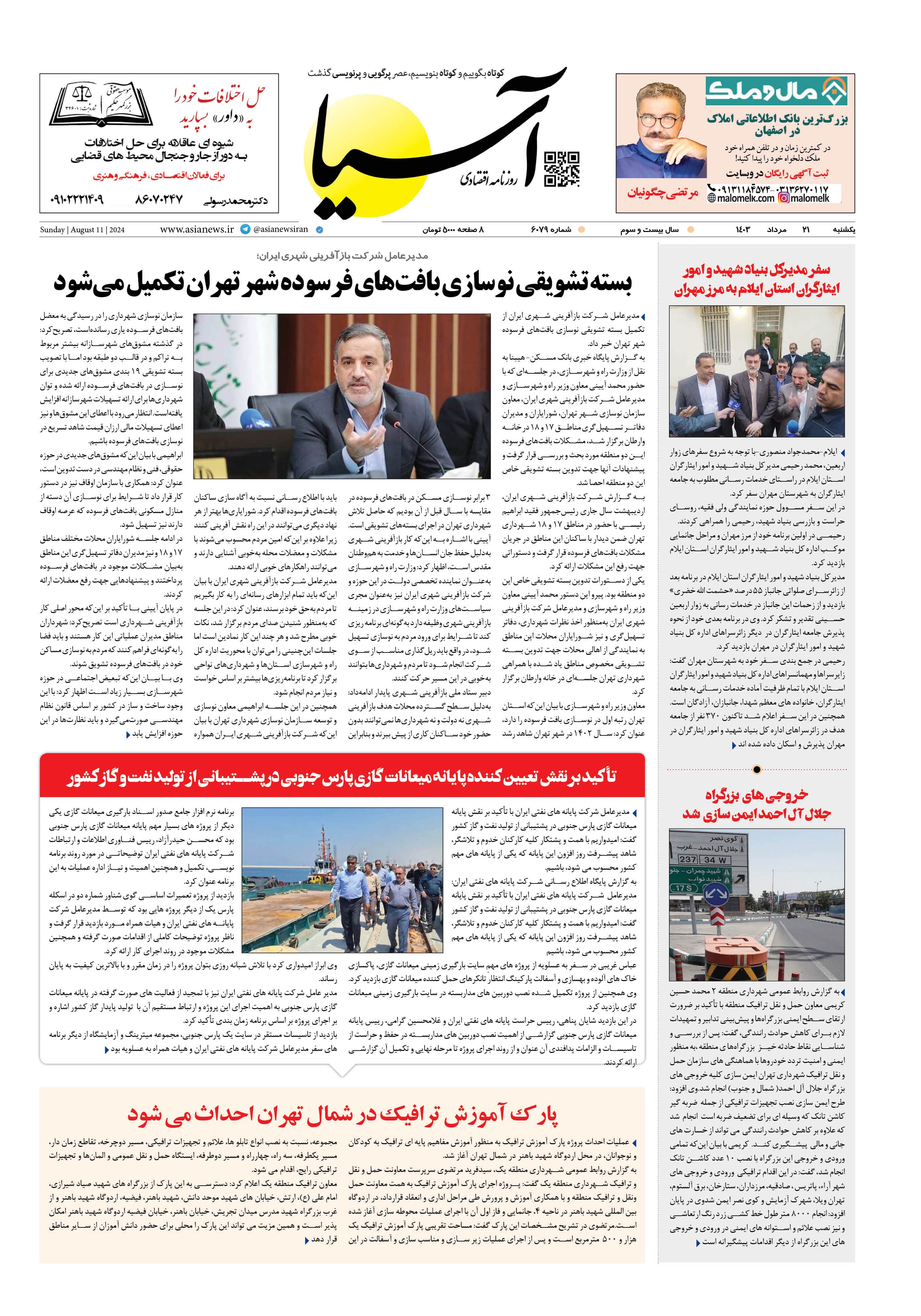 روزنامه اقتصادی آسیا - ۲۱ مرداد ۱۴۰۳ 1