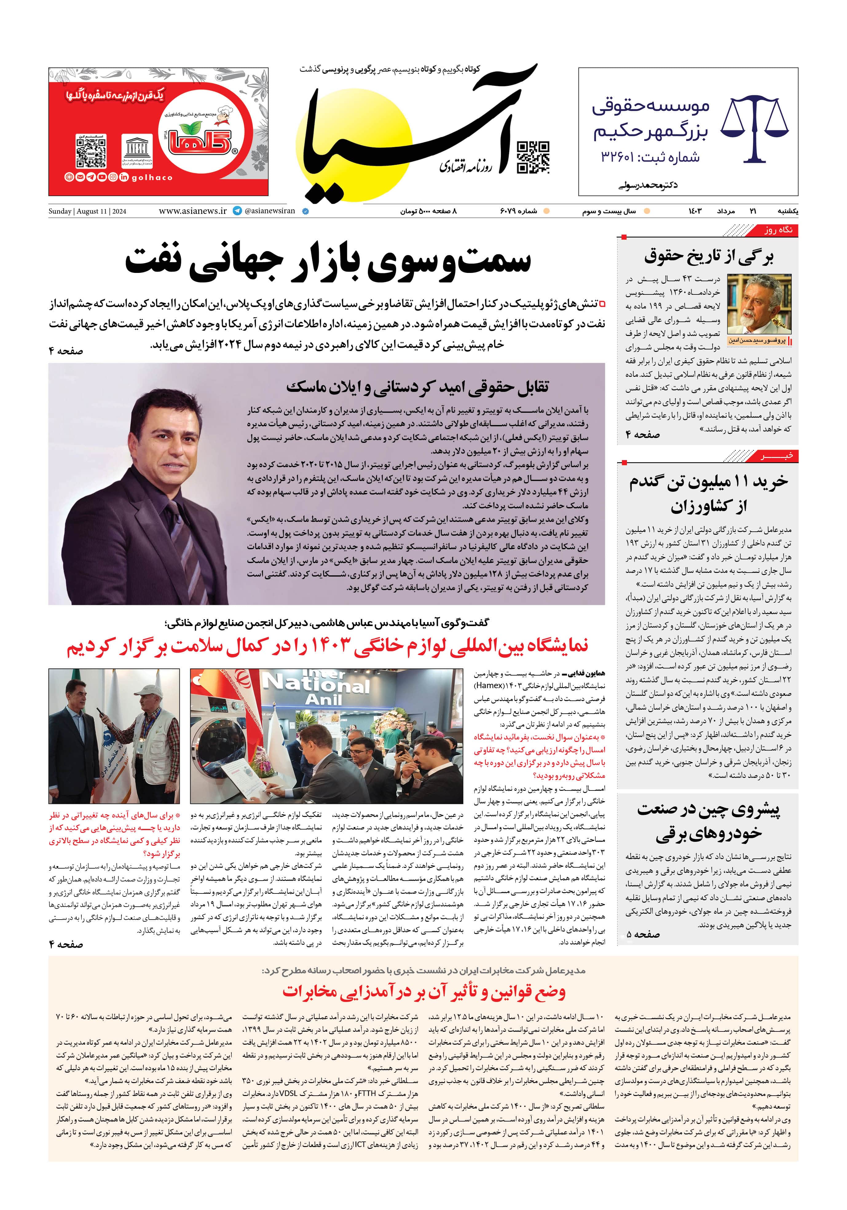 روزنامه اقتصادی آسیا - ۲۱ مرداد ۱۴۰۳ 5