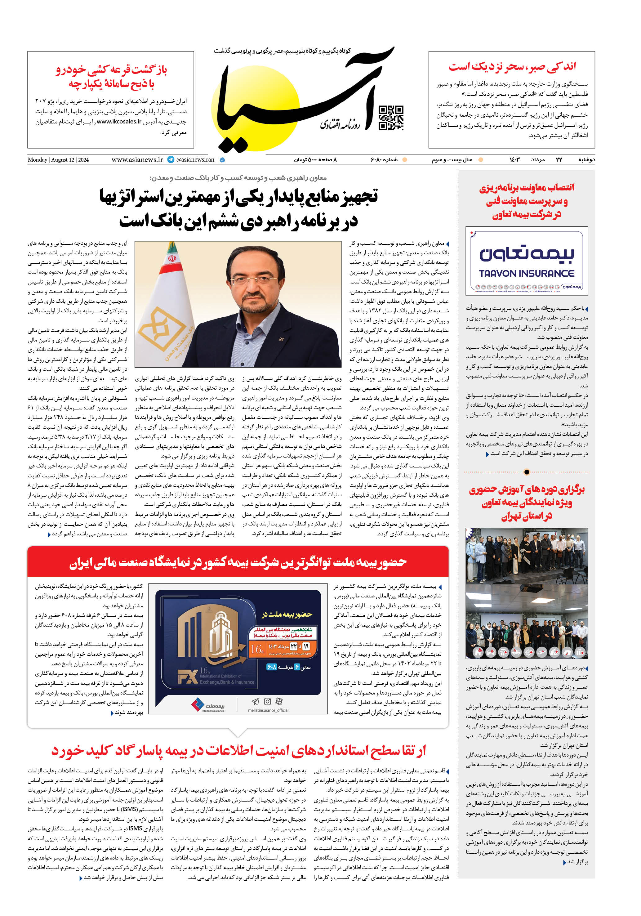 روزنامه اقتصادی آسیا - ۲۲ مرداد ۱۴۰۳ 1