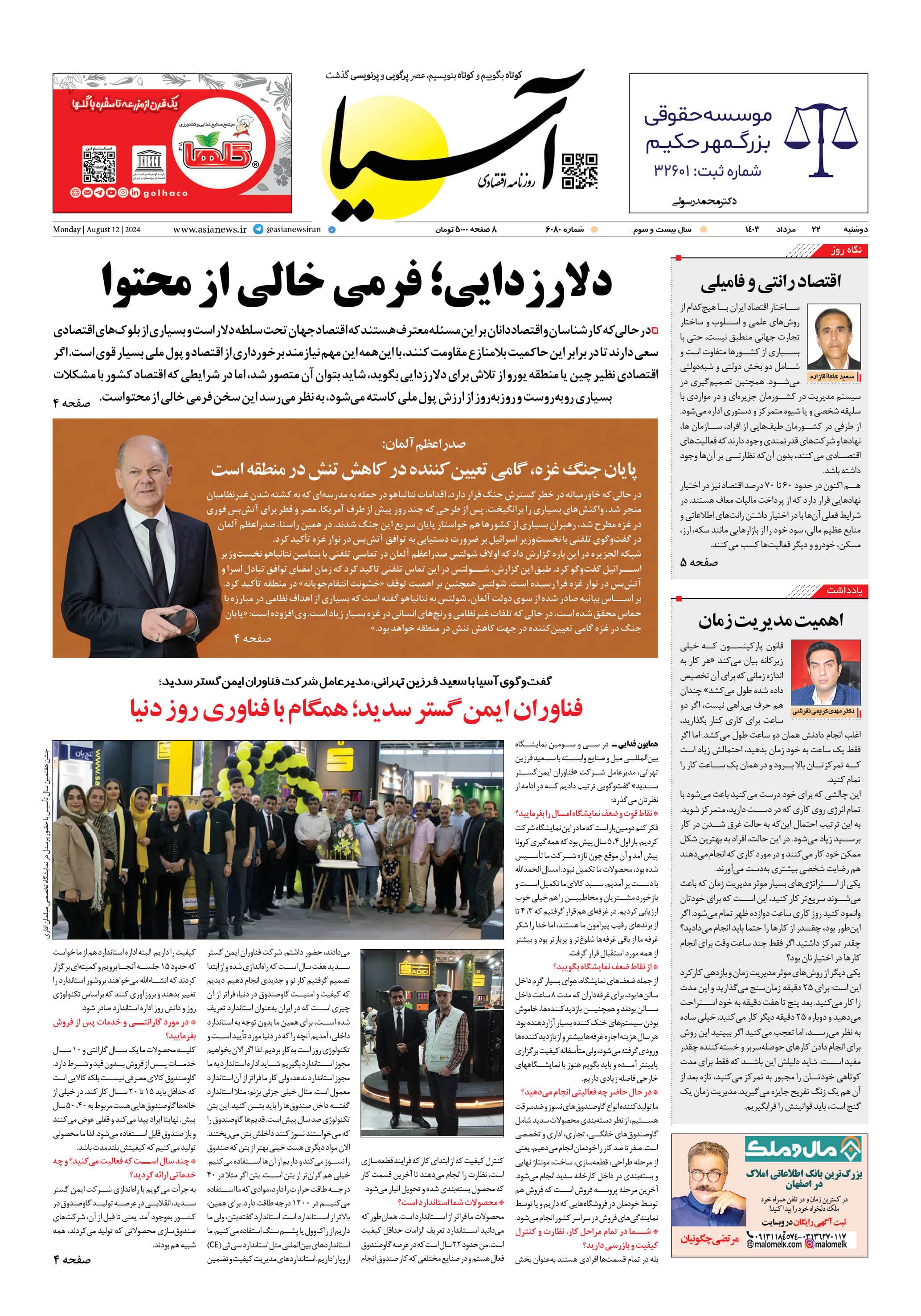 روزنامه اقتصادی آسیا - ۲۲ مرداد ۱۴۰۳ 5