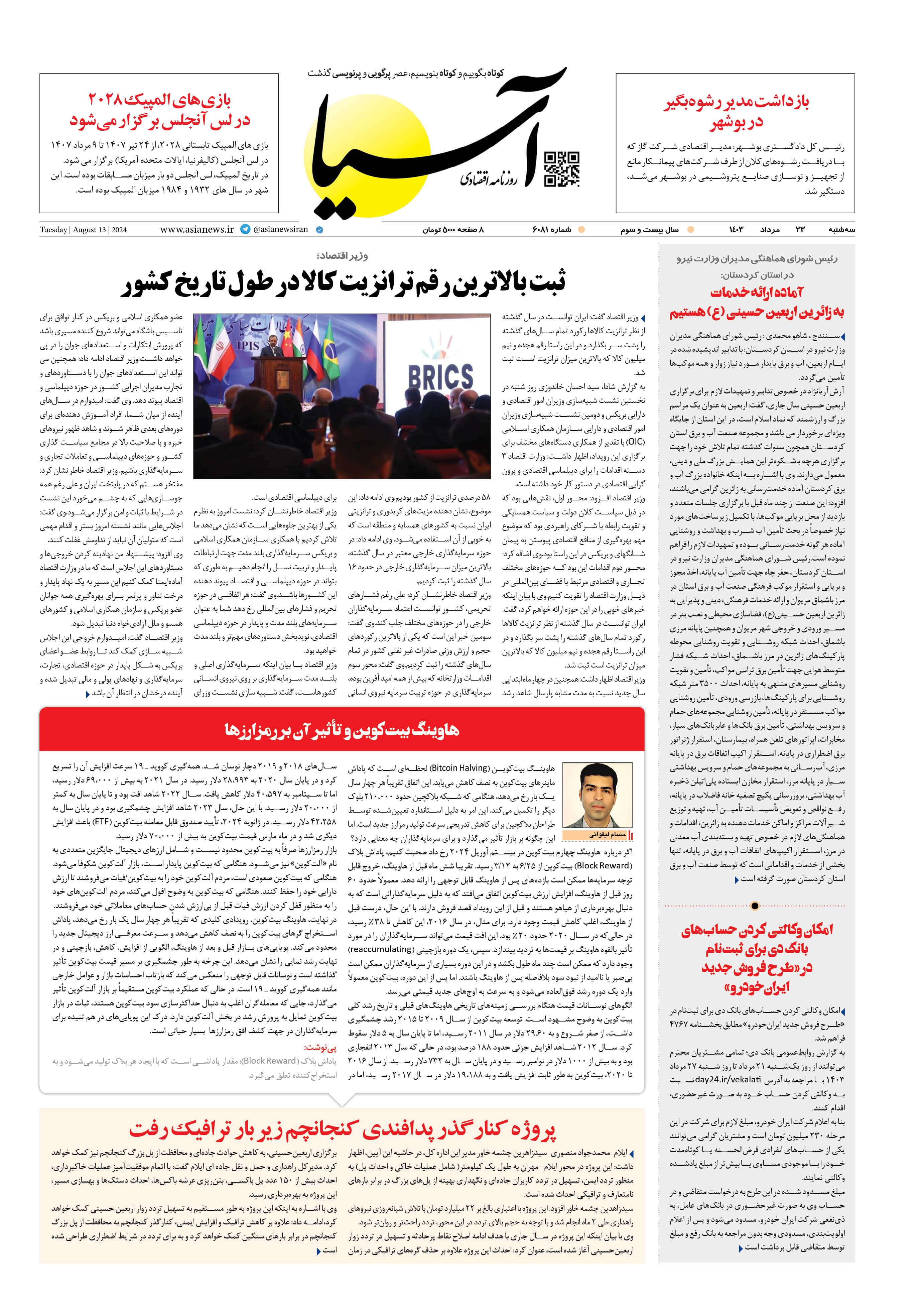روزنامه اقتصادی آسیا - ۲۳ مرداد ۱۴۰۳ 1