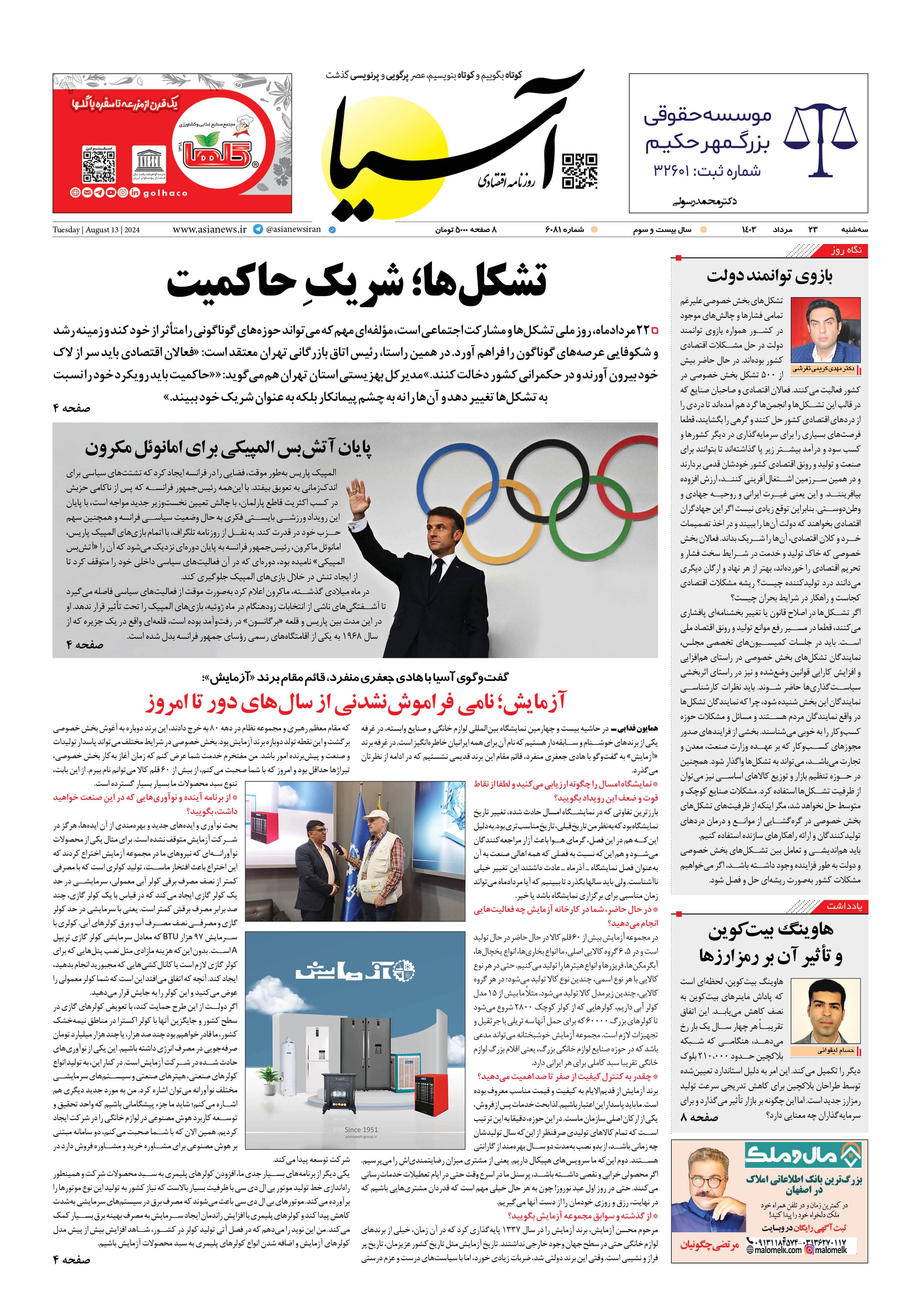 روزنامه اقتصادی آسیا - ۲۳ مرداد ۱۴۰۳ 5
