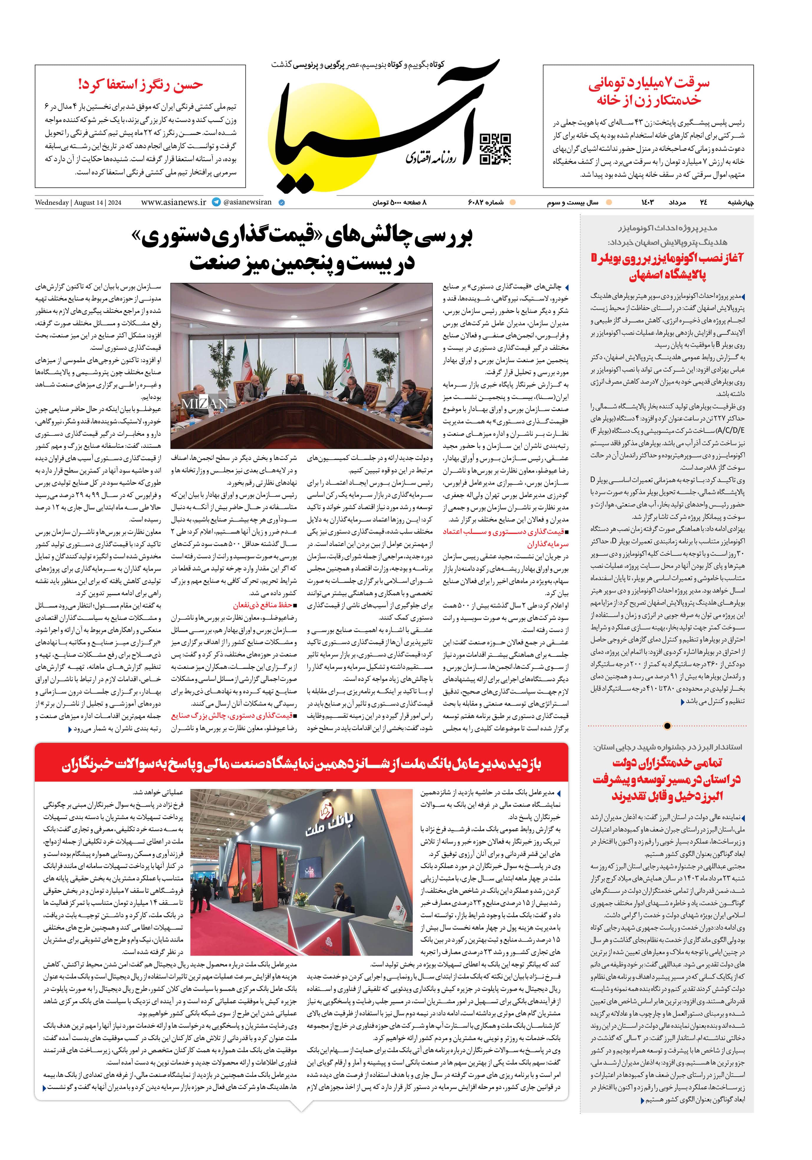 روزنامه اقتصادی آسیا - ۲۴ مرداد ۱۴۰۳ 1