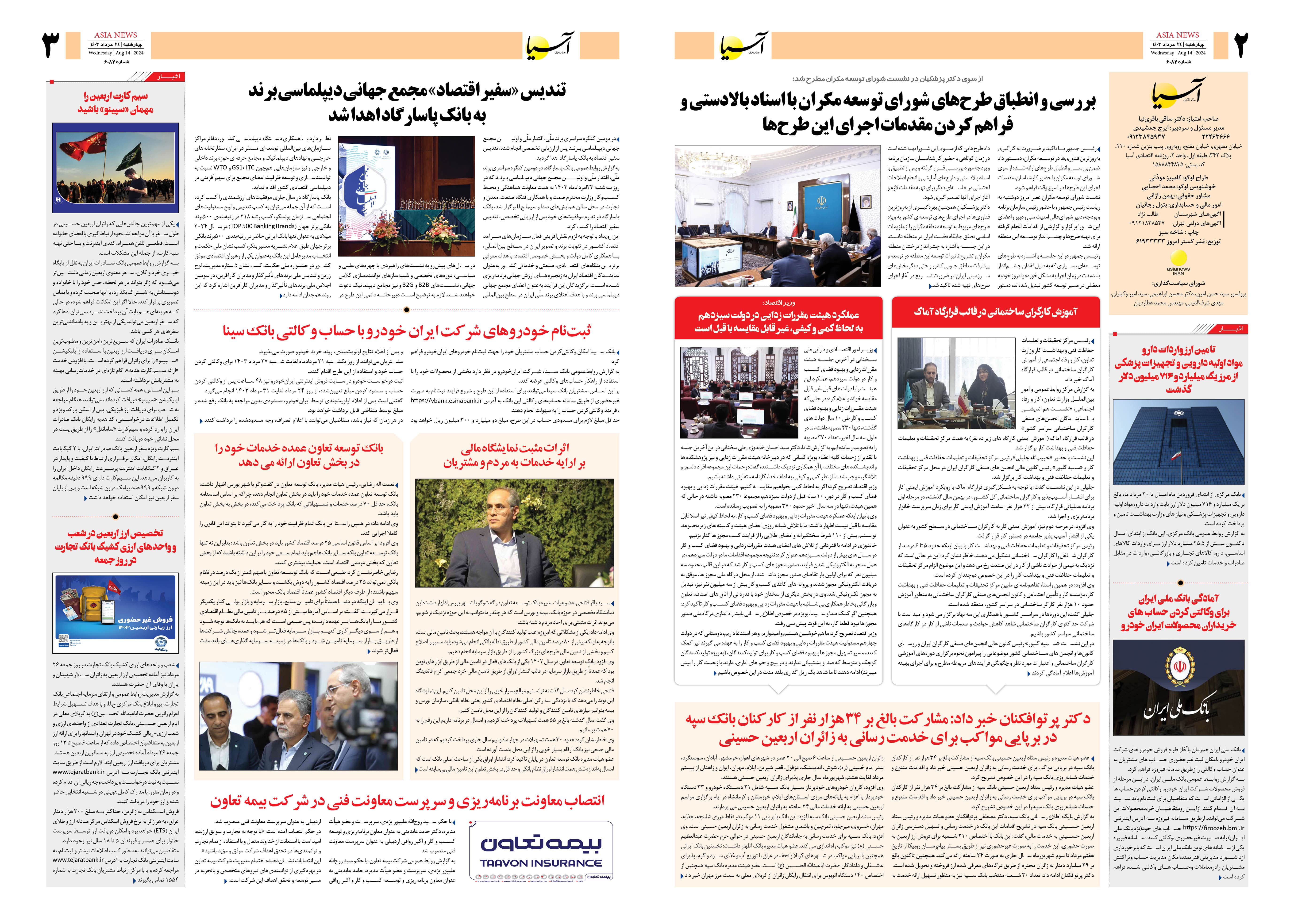 روزنامه اقتصادی آسیا - ۲۴ مرداد ۱۴۰۳ 4