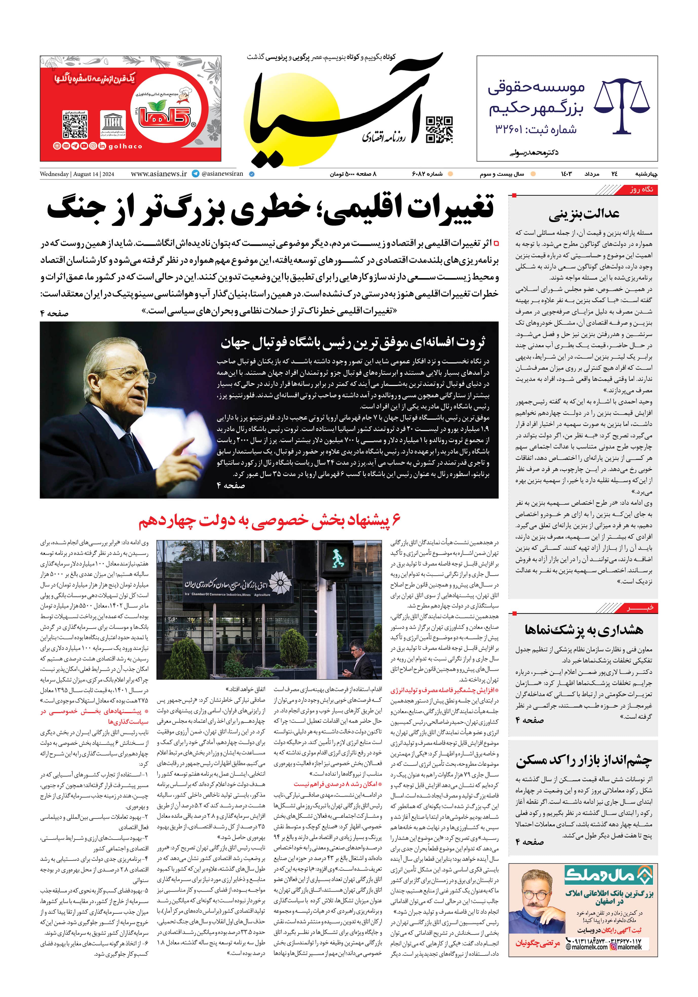 روزنامه اقتصادی آسیا - ۲۴ مرداد ۱۴۰۳ 5