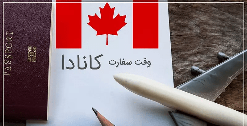 اخذ وقت سفارت کانادا از ترکیه