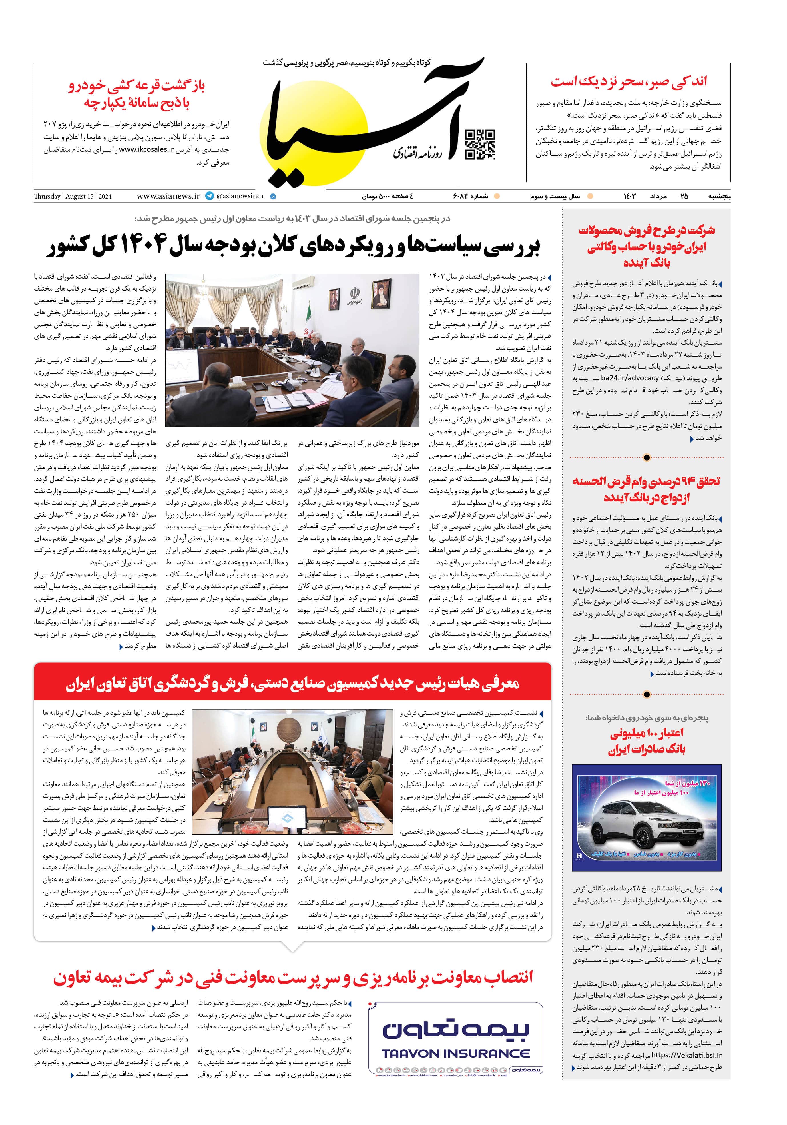 روزنامه اقتصادی آسیا - ۲۵ مرداد ۱۴۰۳ 1