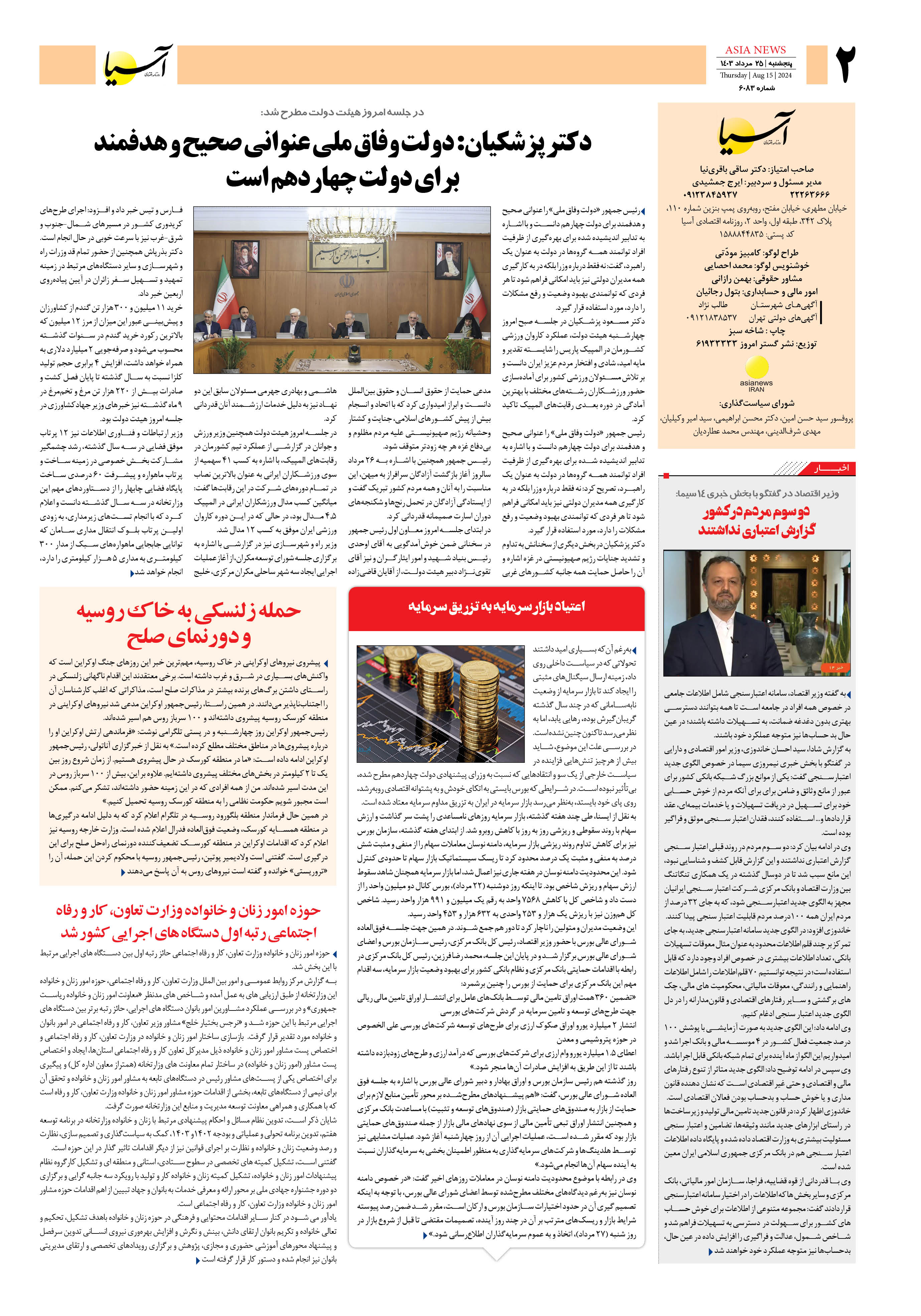 روزنامه اقتصادی آسیا - ۲۵ مرداد ۱۴۰۳ 3