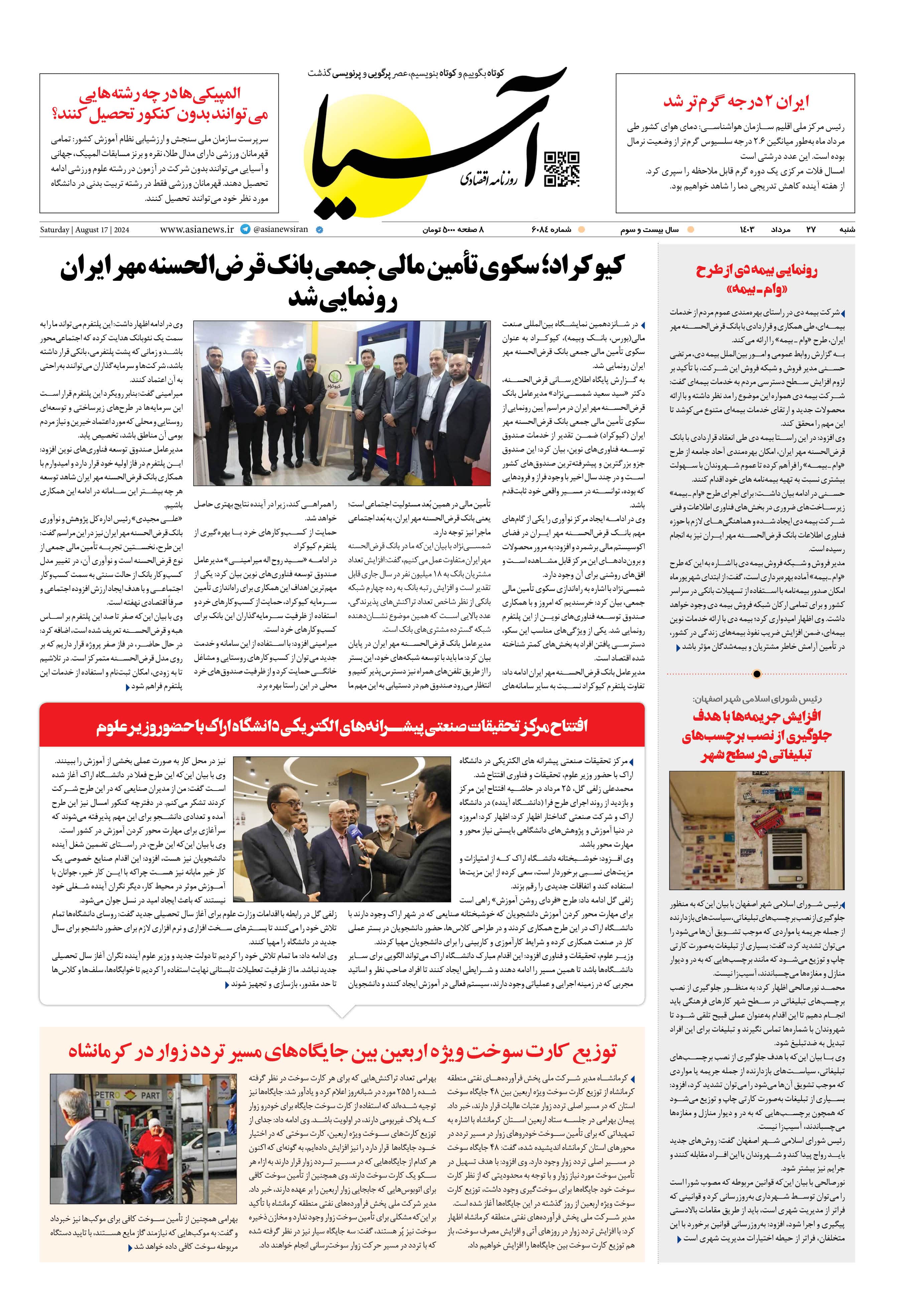 روزنامه اقتصادی آسیا - ۲۶ مرداد ۱۴۰۳ 1