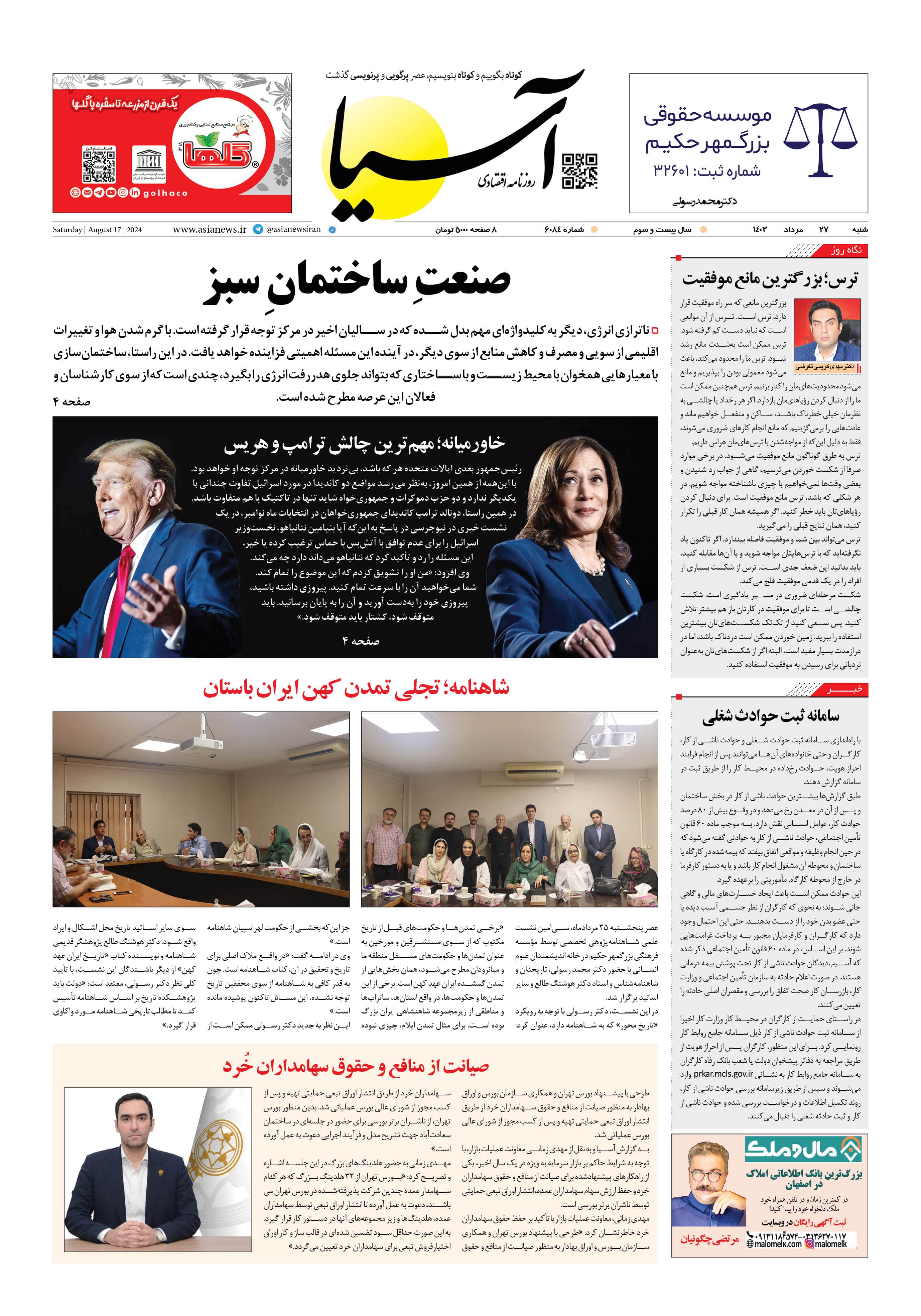 روزنامه اقتصادی آسیا - ۲۶ مرداد ۱۴۰۳ 5