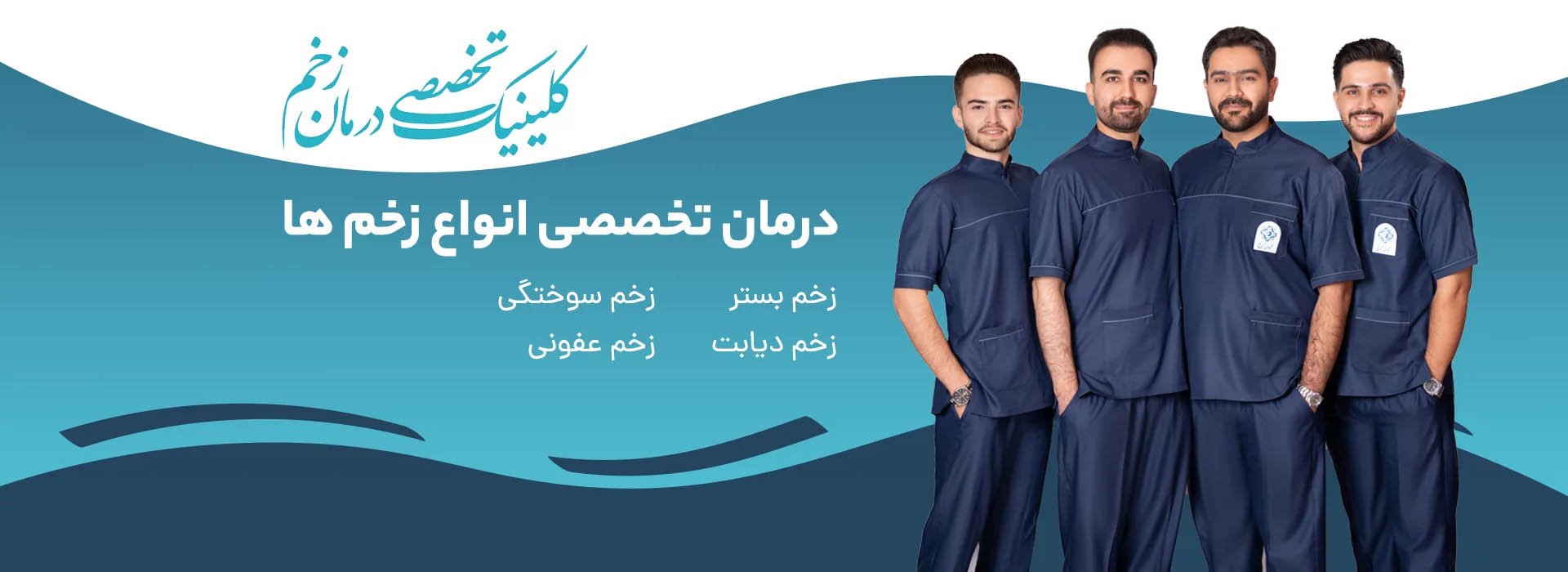 تیم کلینیک زخم کرج