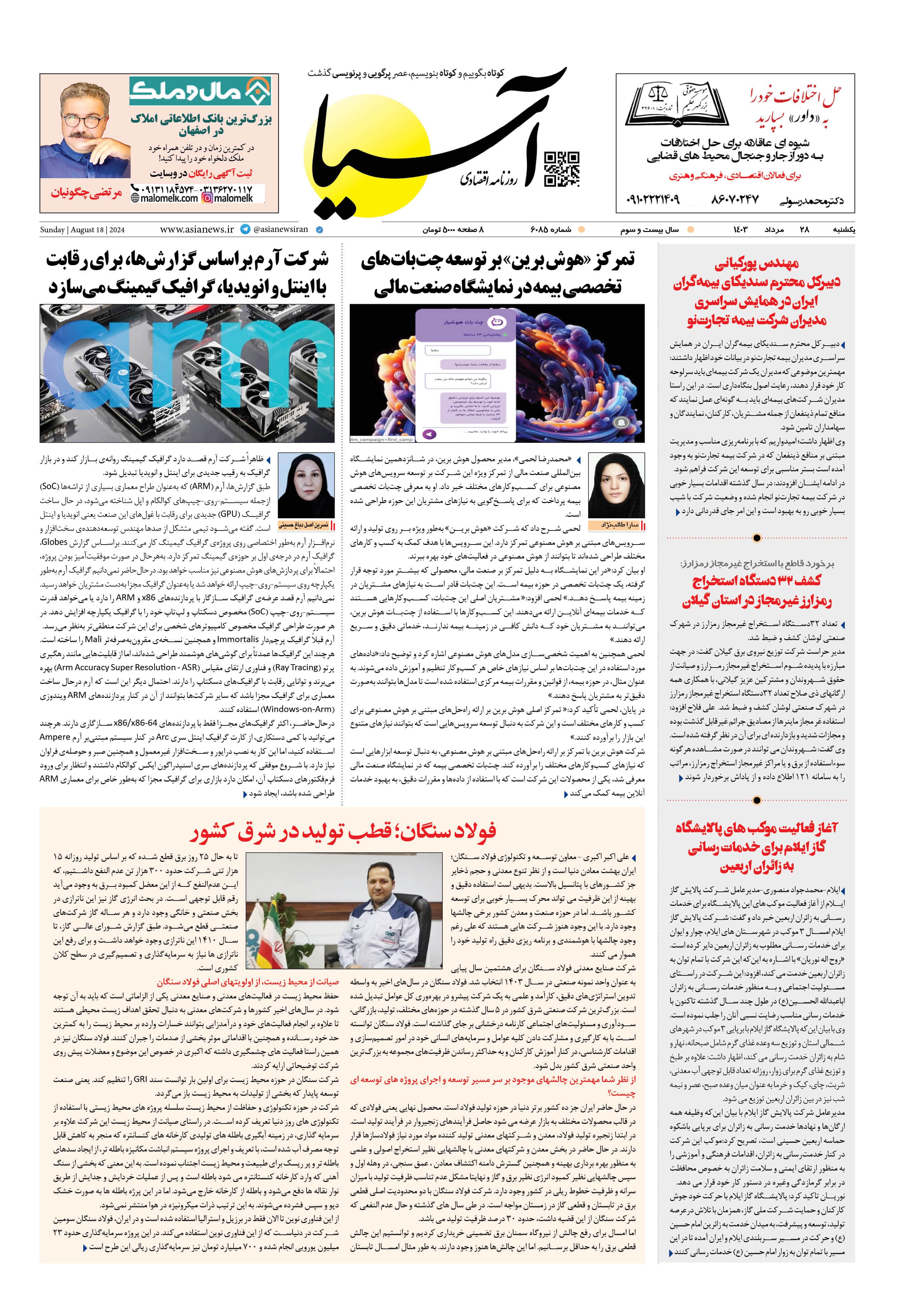 روزنامه اقتصادی آسیا - ۲۸ مرداد ۱۴۰۳ 1