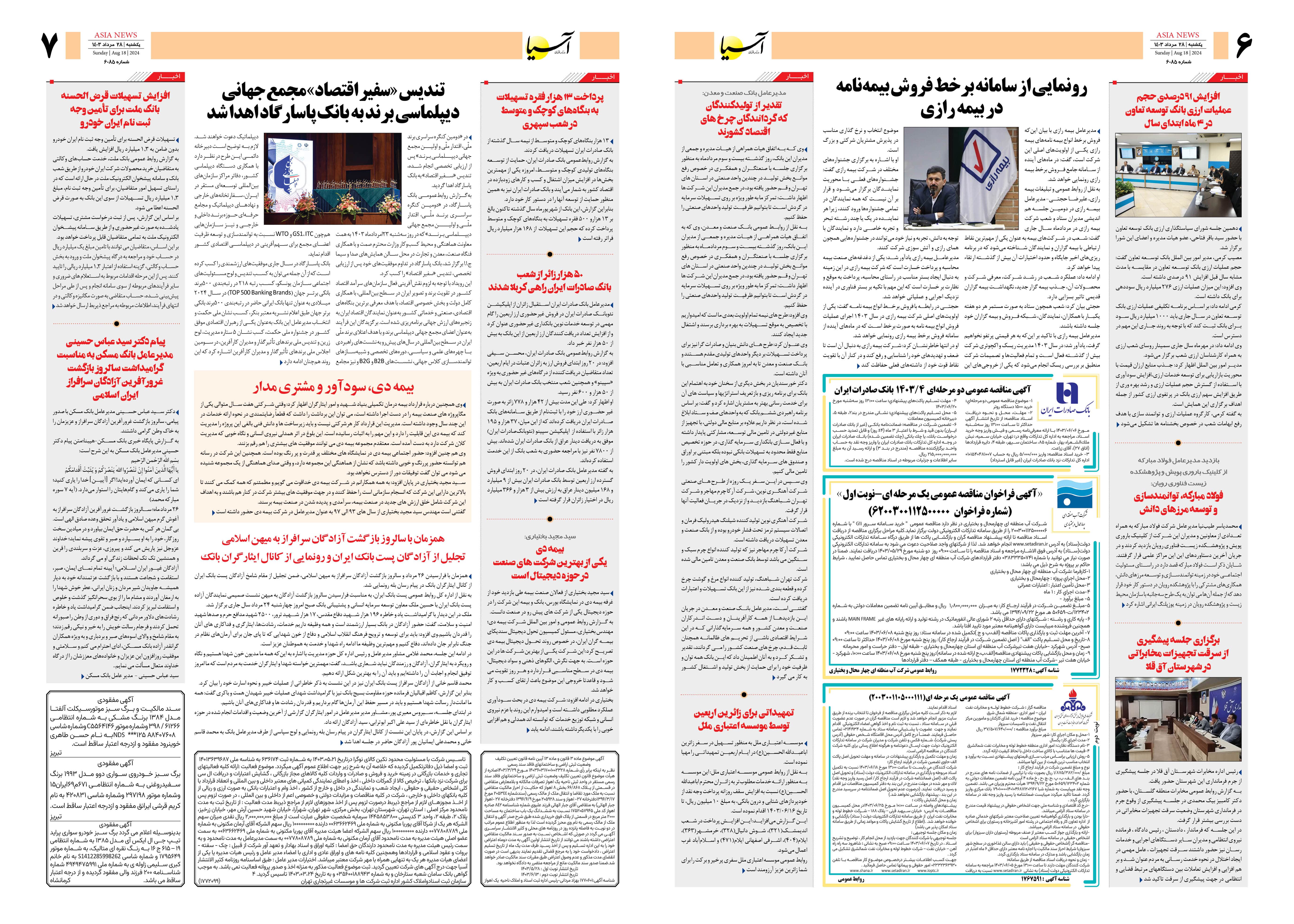 روزنامه اقتصادی آسیا - ۲۸ مرداد ۱۴۰۳ 2