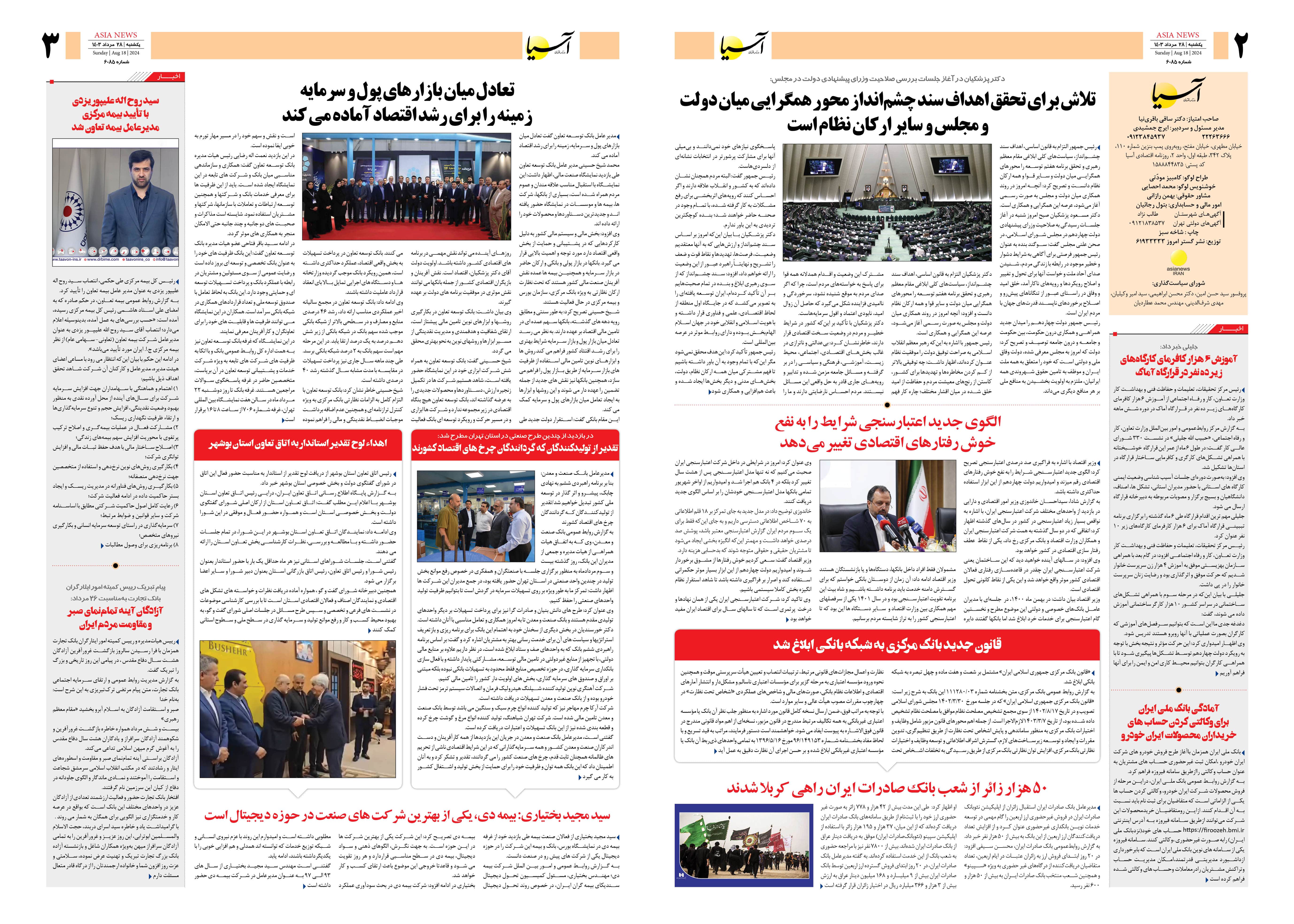 روزنامه اقتصادی آسیا - ۲۸ مرداد ۱۴۰۳ 4