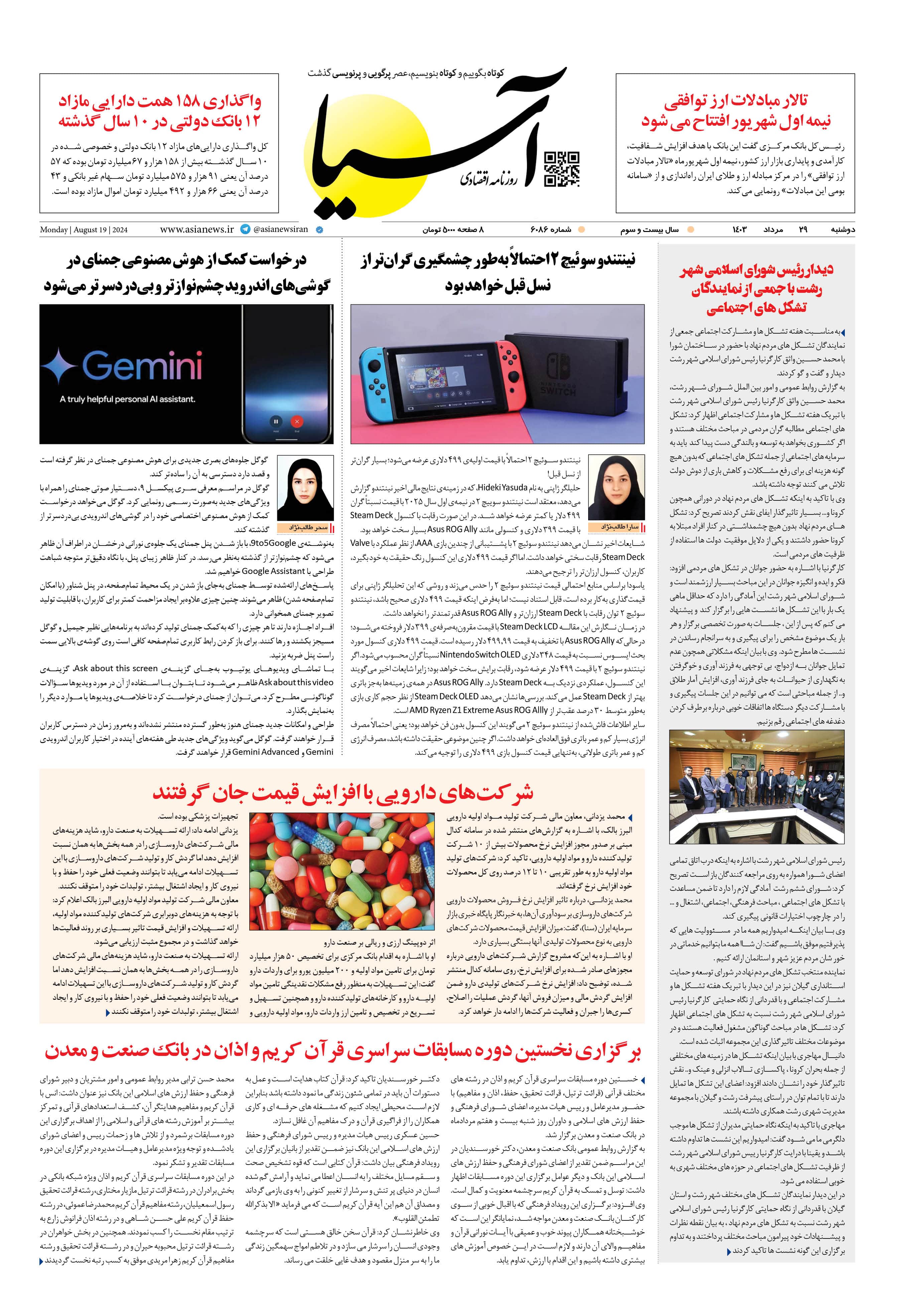 روزنامه اقتصادی آسیا - ۲۹ مرداد ۱۴۰۳ 1