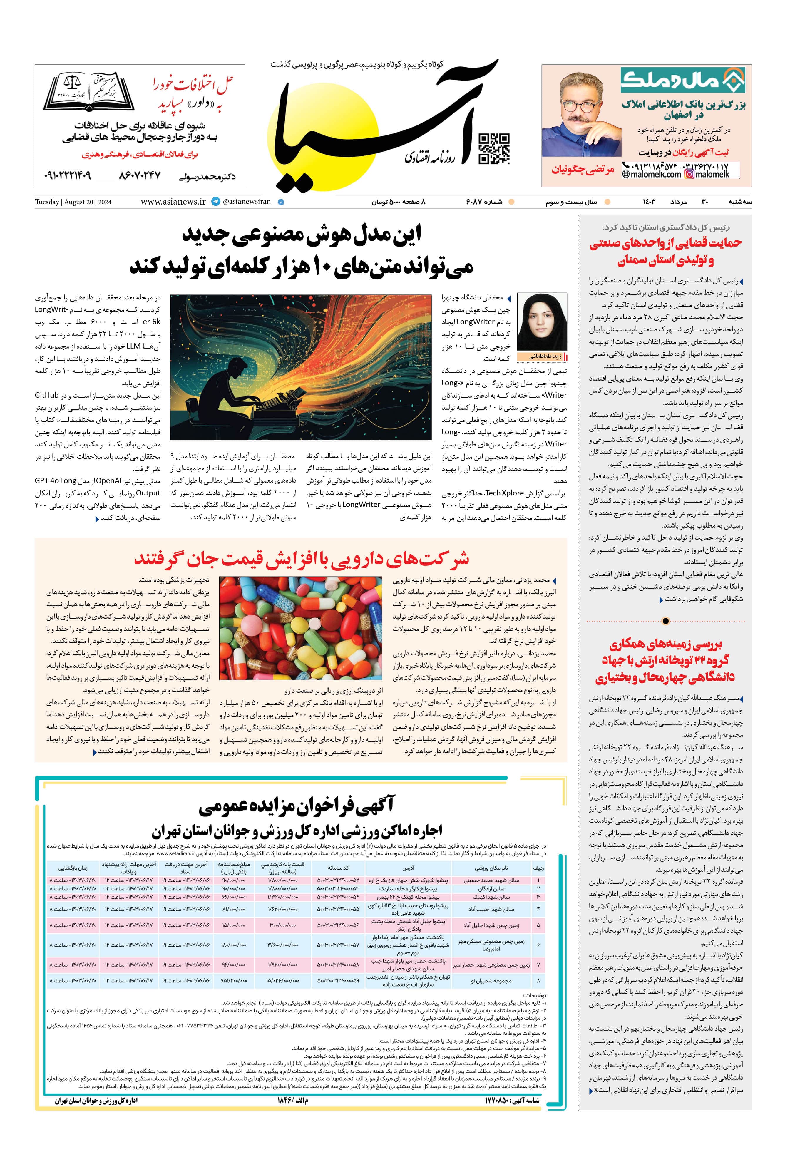 روزنامه اقتصادی آسیا - ۳۰ مرداد ۱۴۰۳ 1