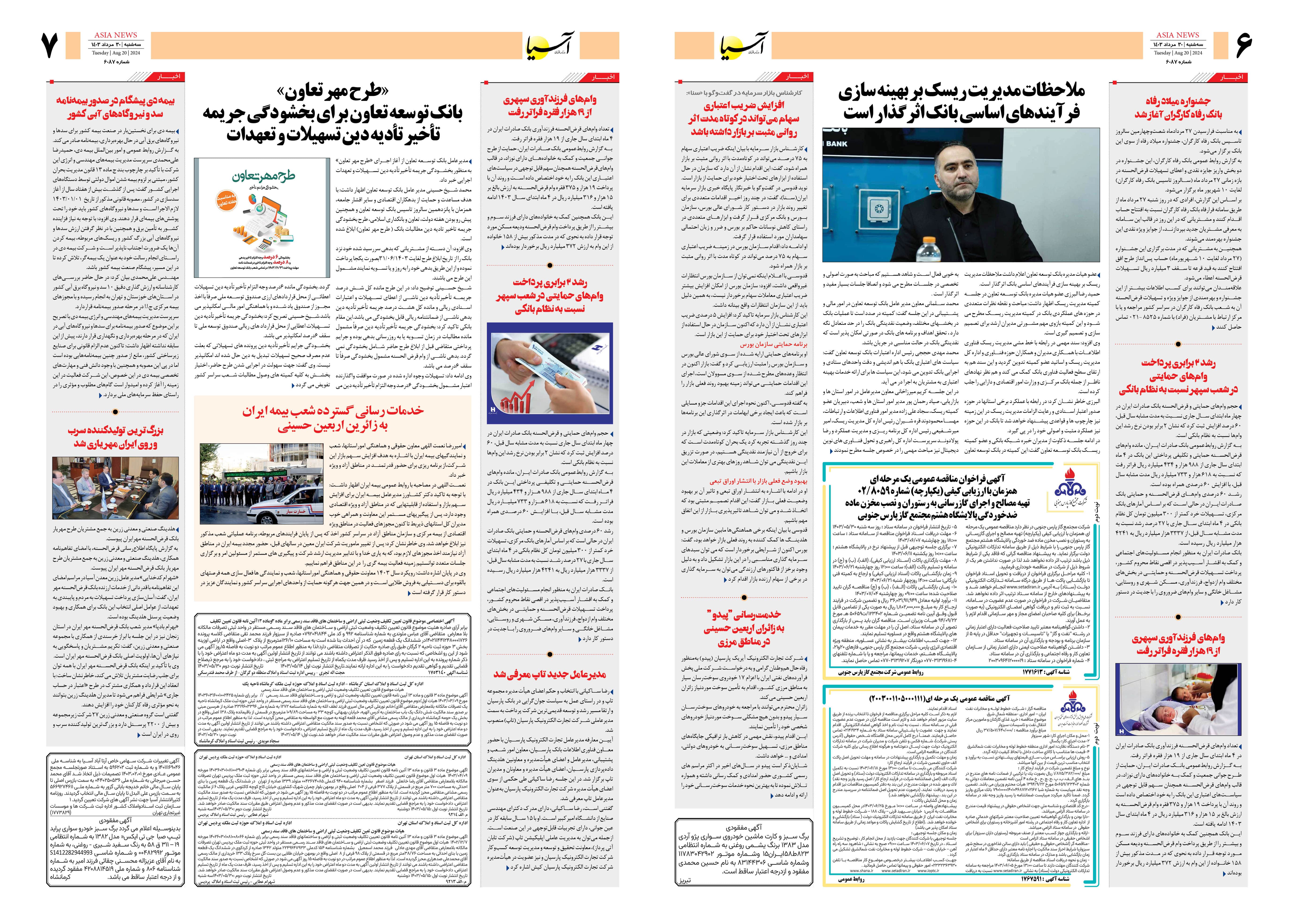 روزنامه اقتصادی آسیا - ۳۰ مرداد ۱۴۰۳ 2