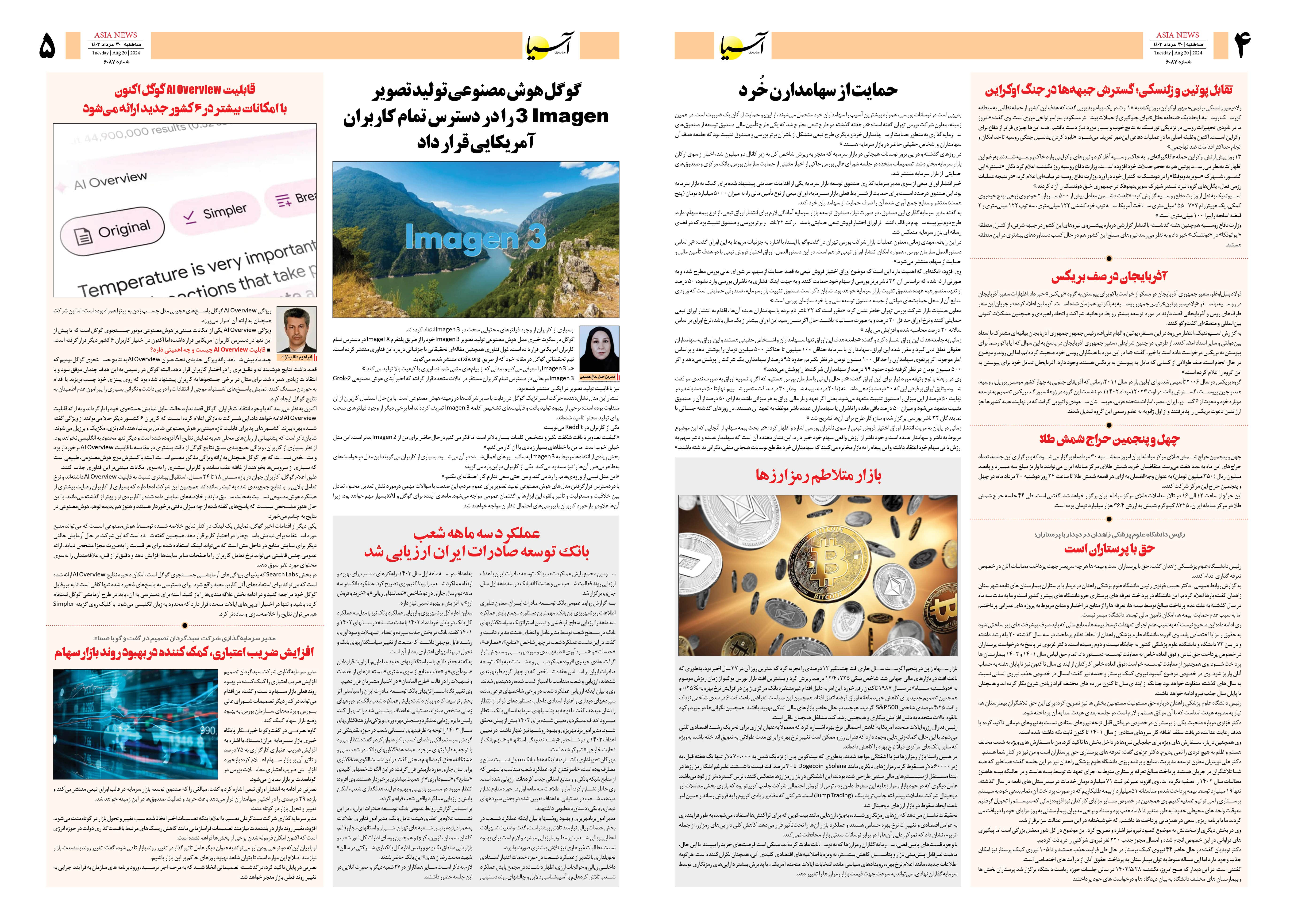 روزنامه اقتصادی آسیا - ۳۰ مرداد ۱۴۰۳ 3