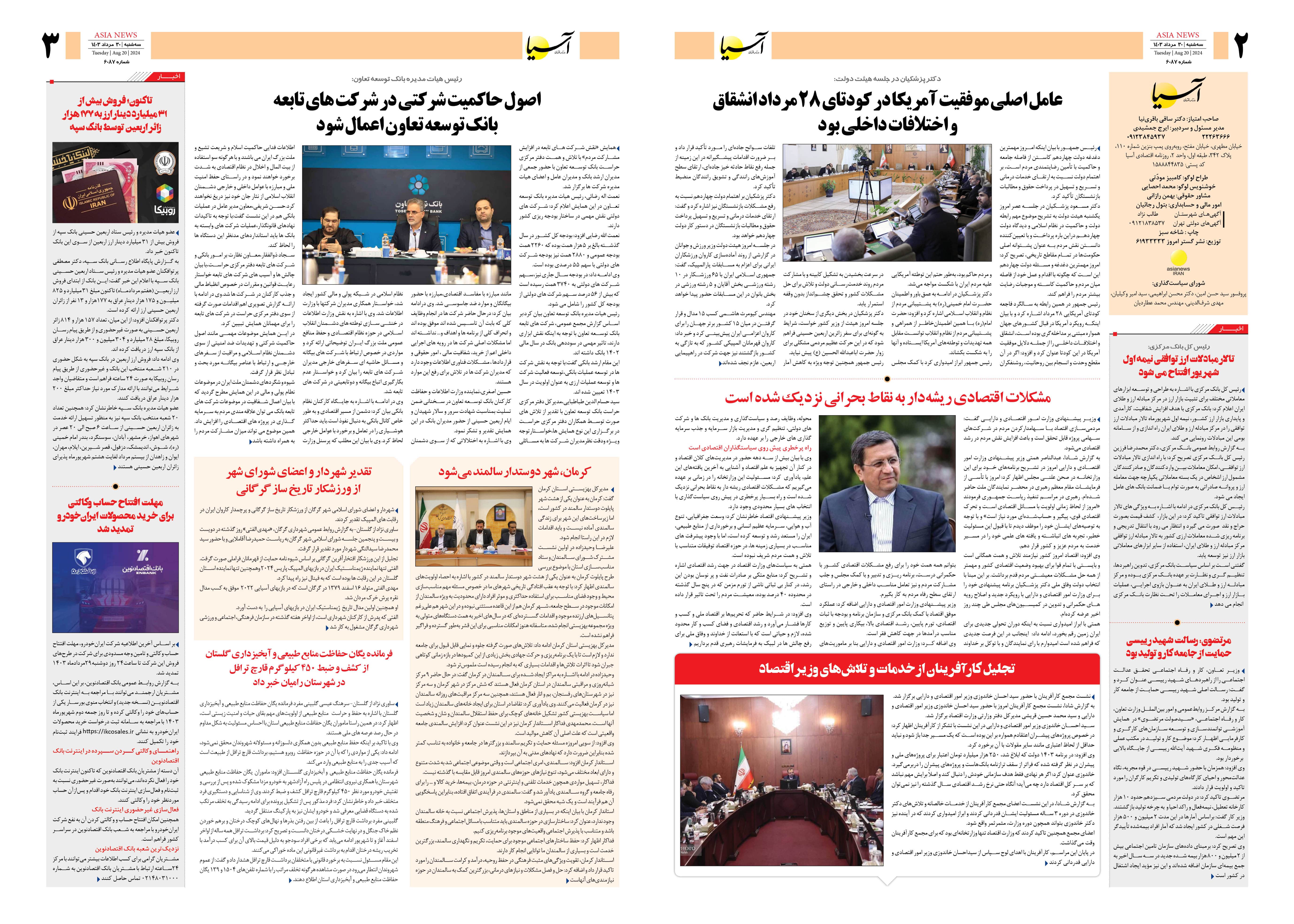 روزنامه اقتصادی آسیا - ۳۰ مرداد ۱۴۰۳ 4