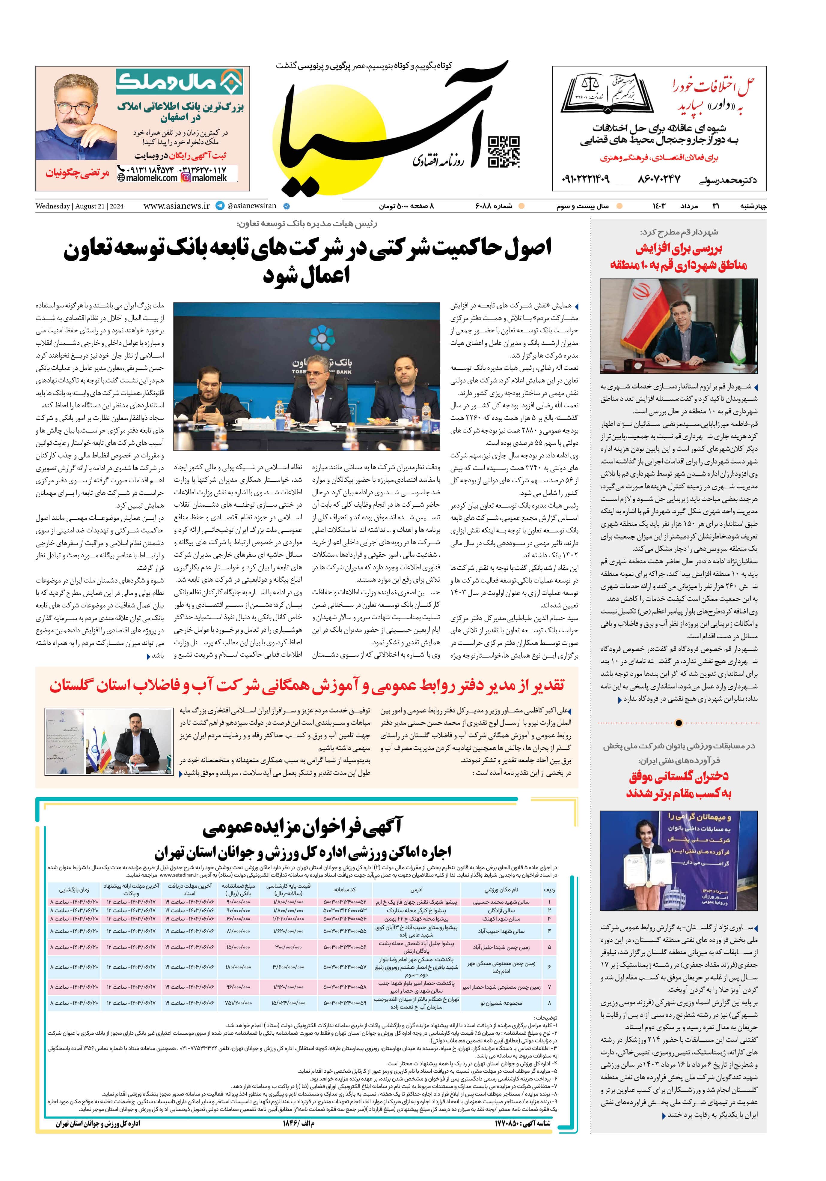 روزنامه اقتصادی آسیا - ۳۱ مرداد ۱۴۰۳ 1