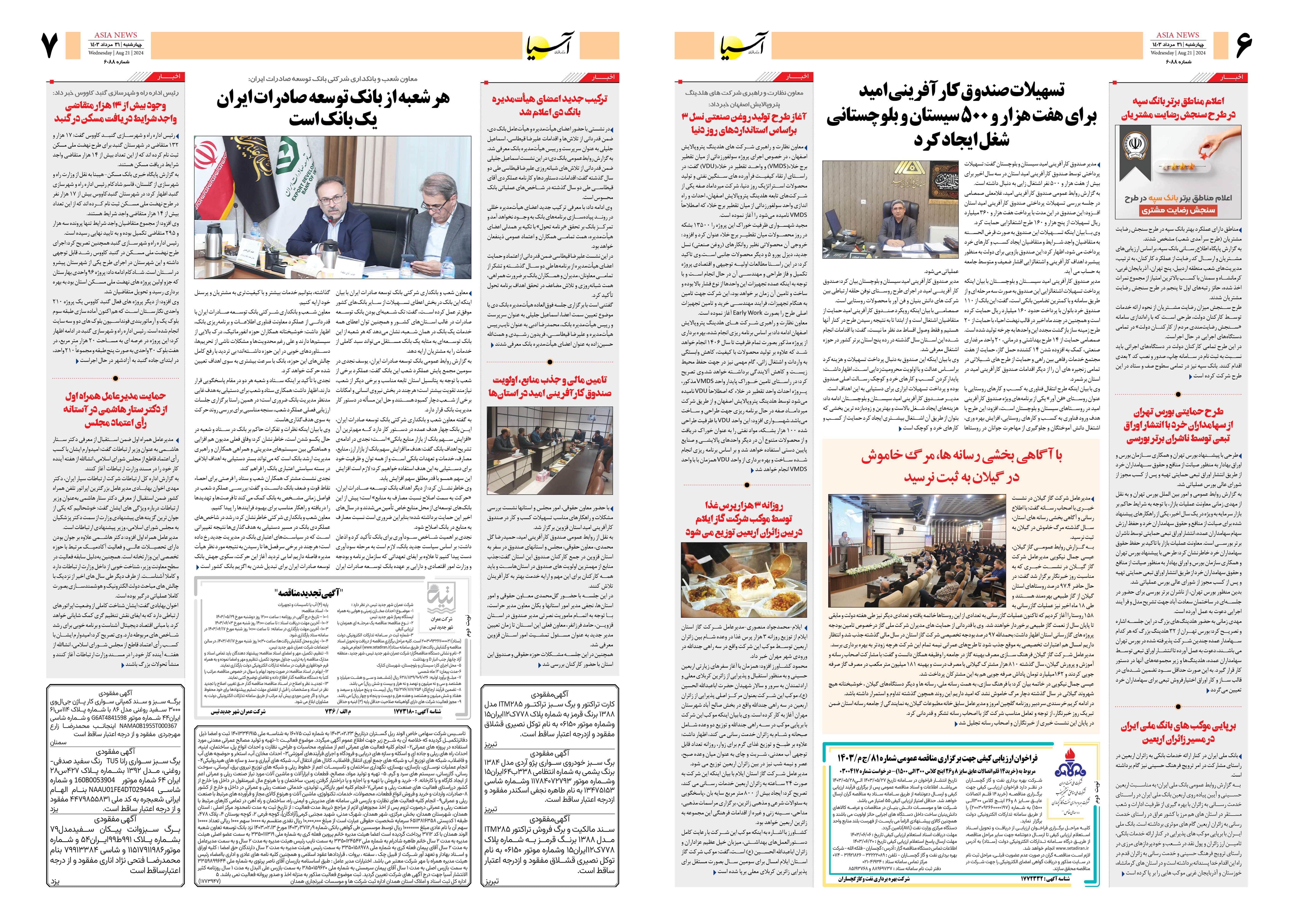 روزنامه اقتصادی آسیا - ۳۱ مرداد ۱۴۰۳ 2