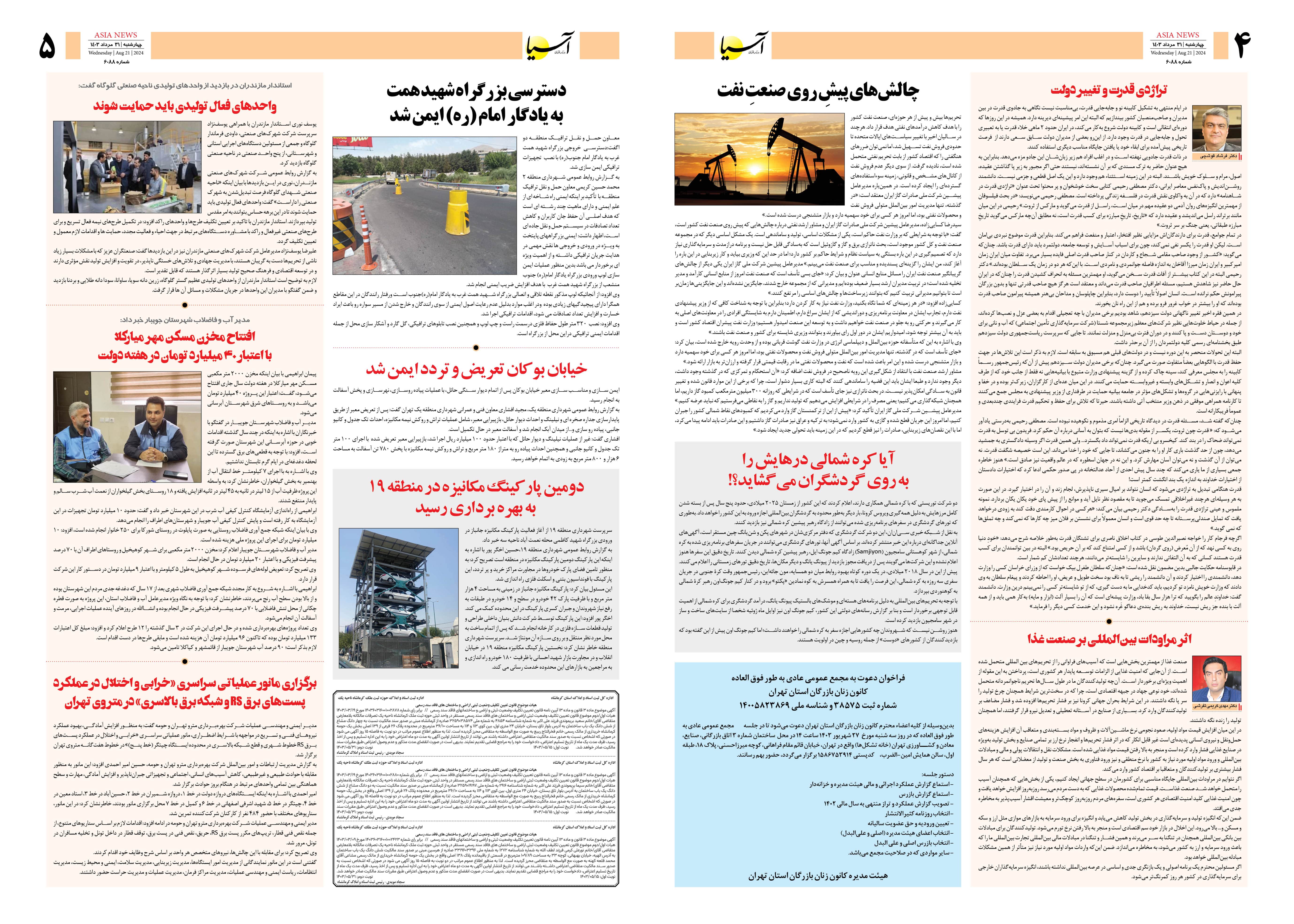 روزنامه اقتصادی آسیا - ۳۱ مرداد ۱۴۰۳ 3