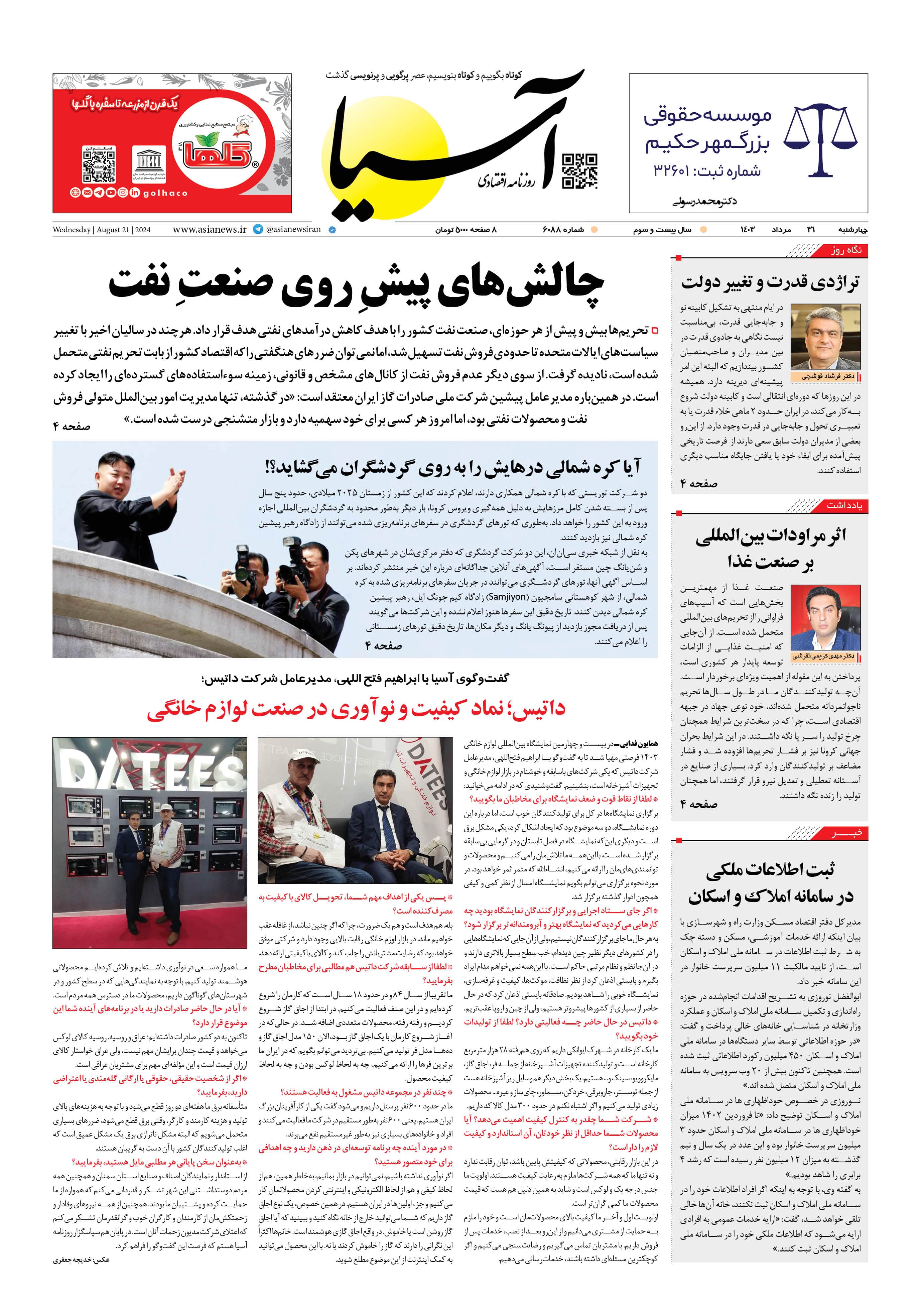 روزنامه اقتصادی آسیا - ۳۱ مرداد ۱۴۰۳ 5