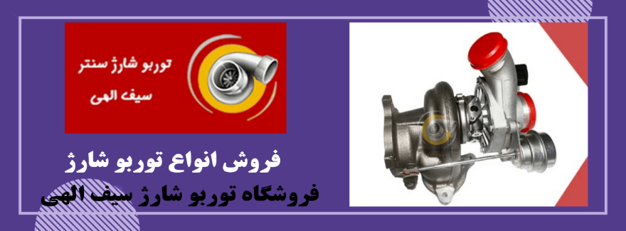 فروش توربو شارژ
