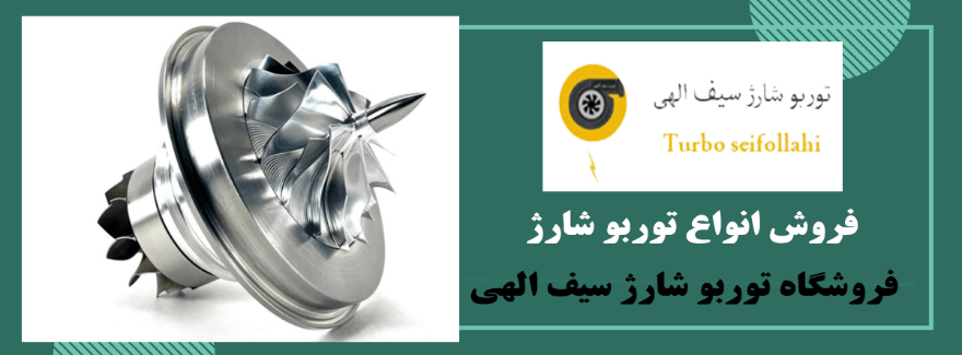 قیمت توربو شارژ