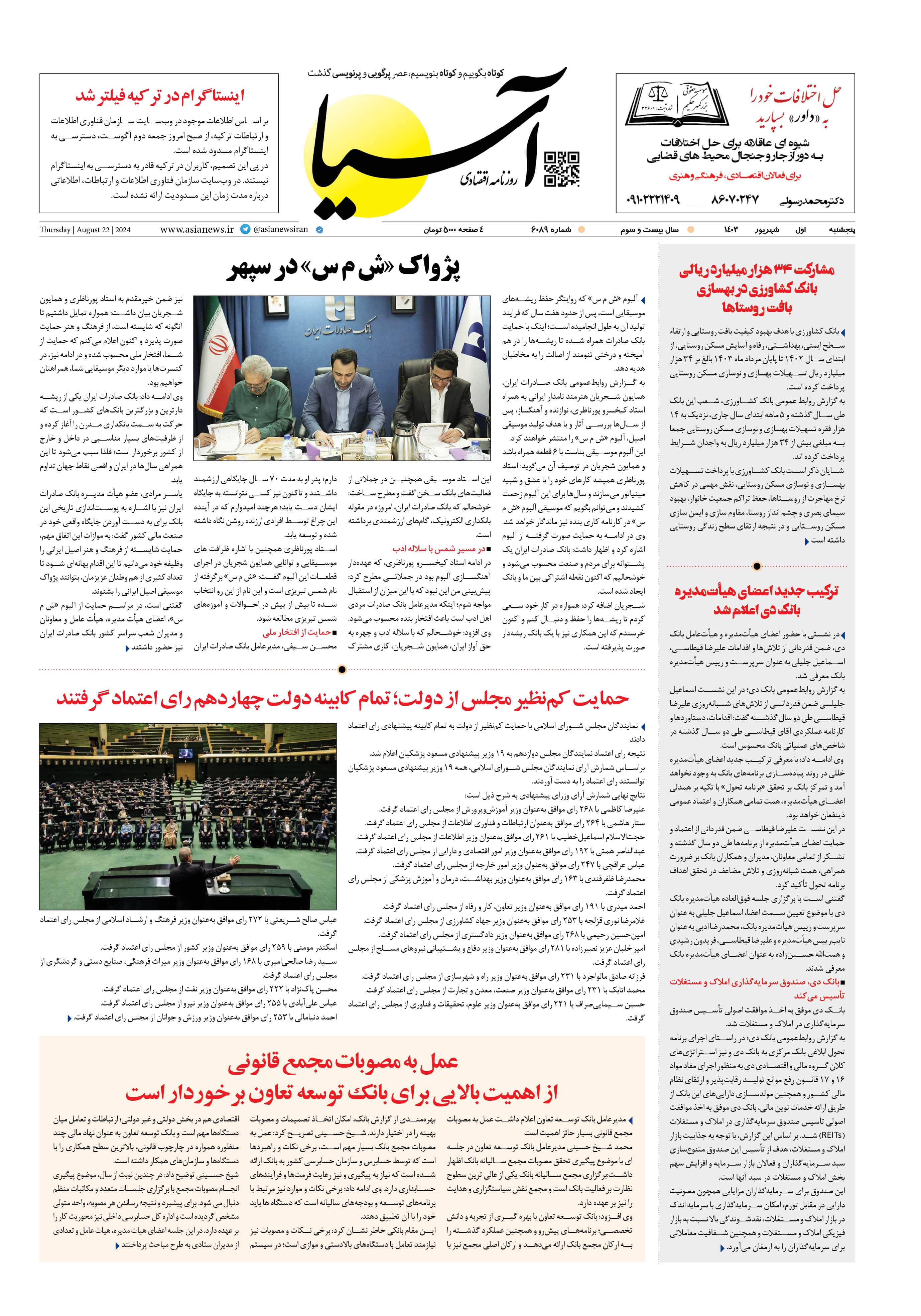 روزنامه اقتصادی آسیا - ۱ شهریور ۱۴۰۳ 1