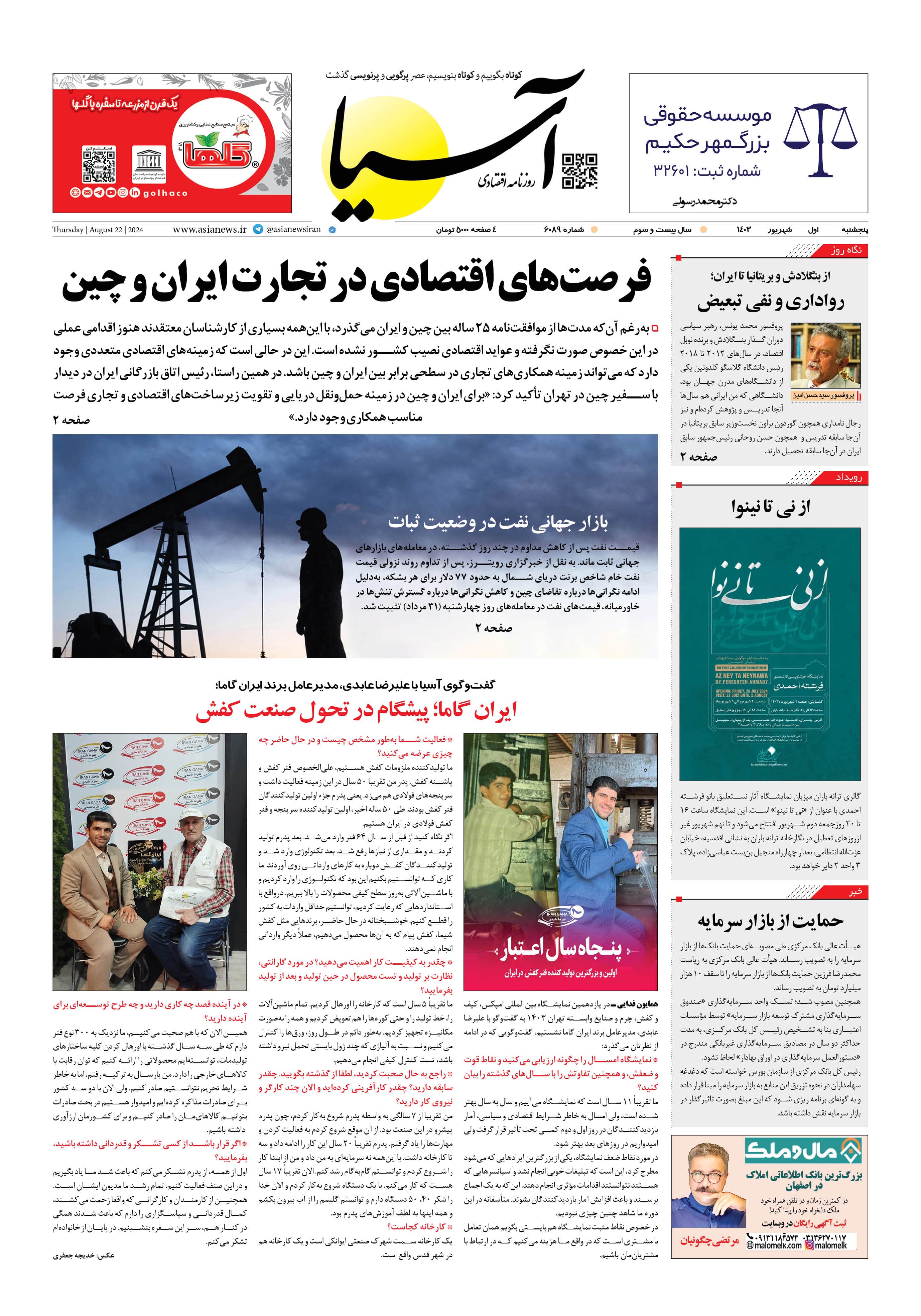 روزنامه اقتصادی آسیا - ۱ شهریور ۱۴۰۳ 4