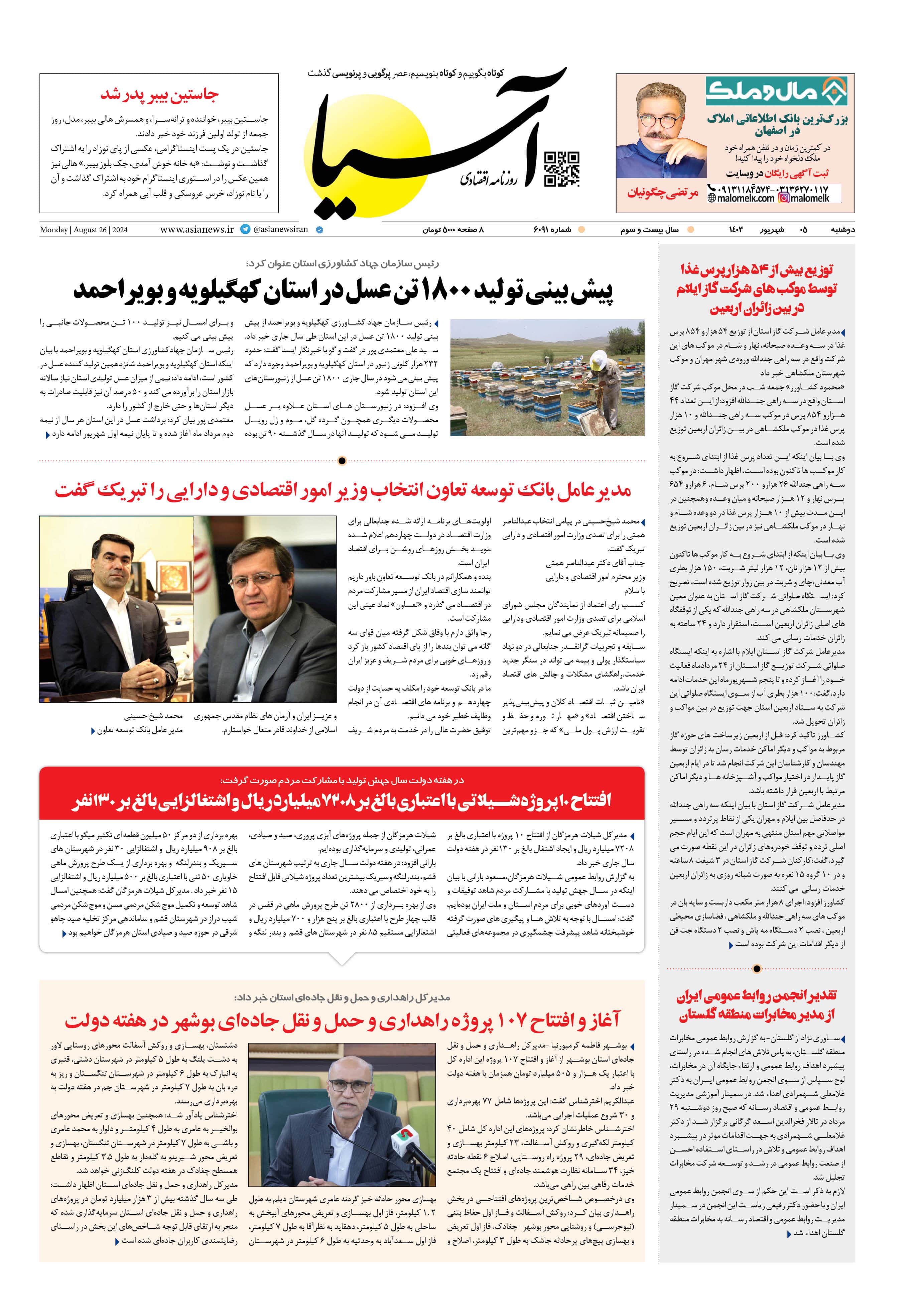 روزنامه اقتصادی آسیا - ۵ شهریور ۱۴۰۳ 1