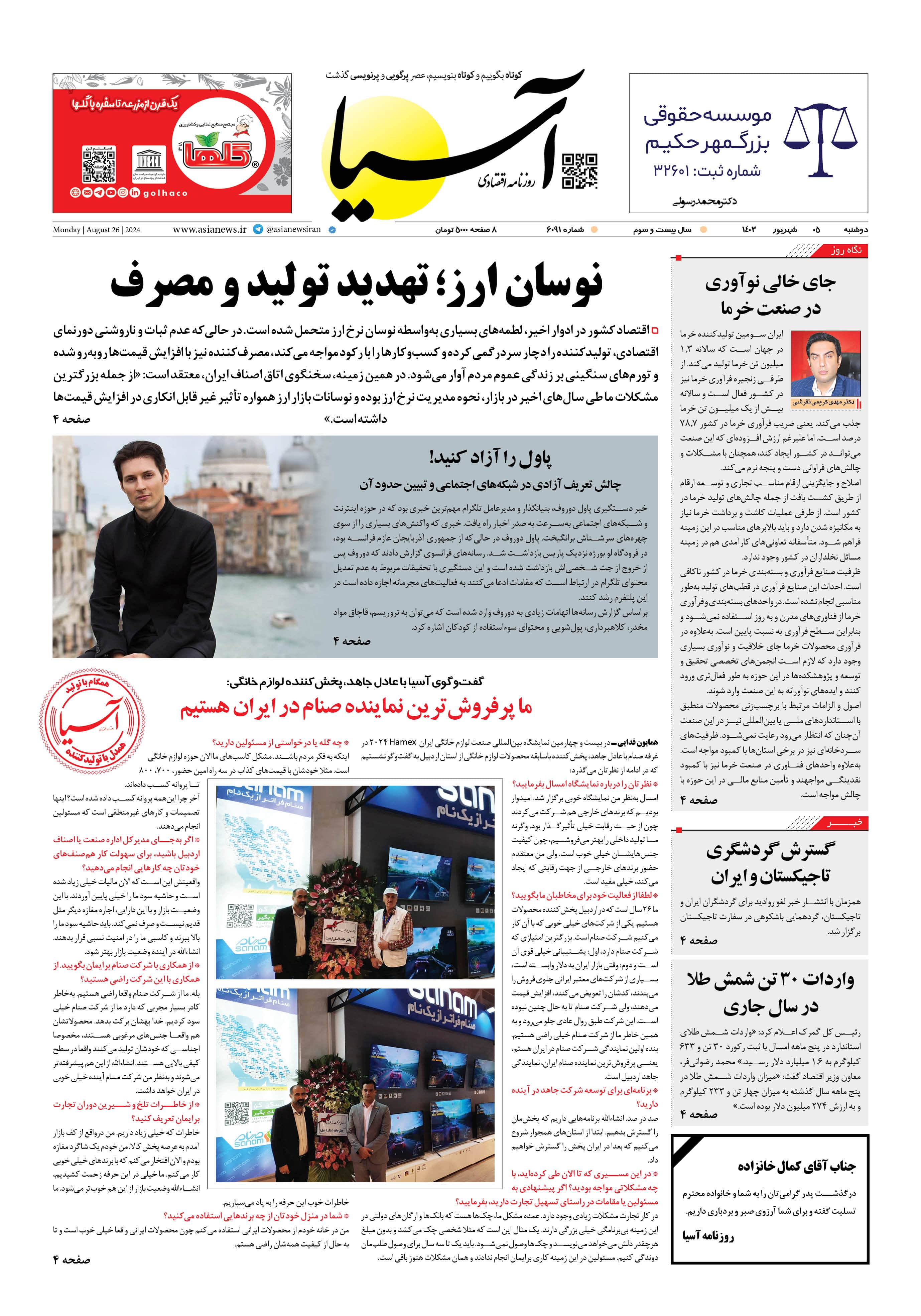 روزنامه اقتصادی آسیا - ۵ شهریور ۱۴۰۳ 5