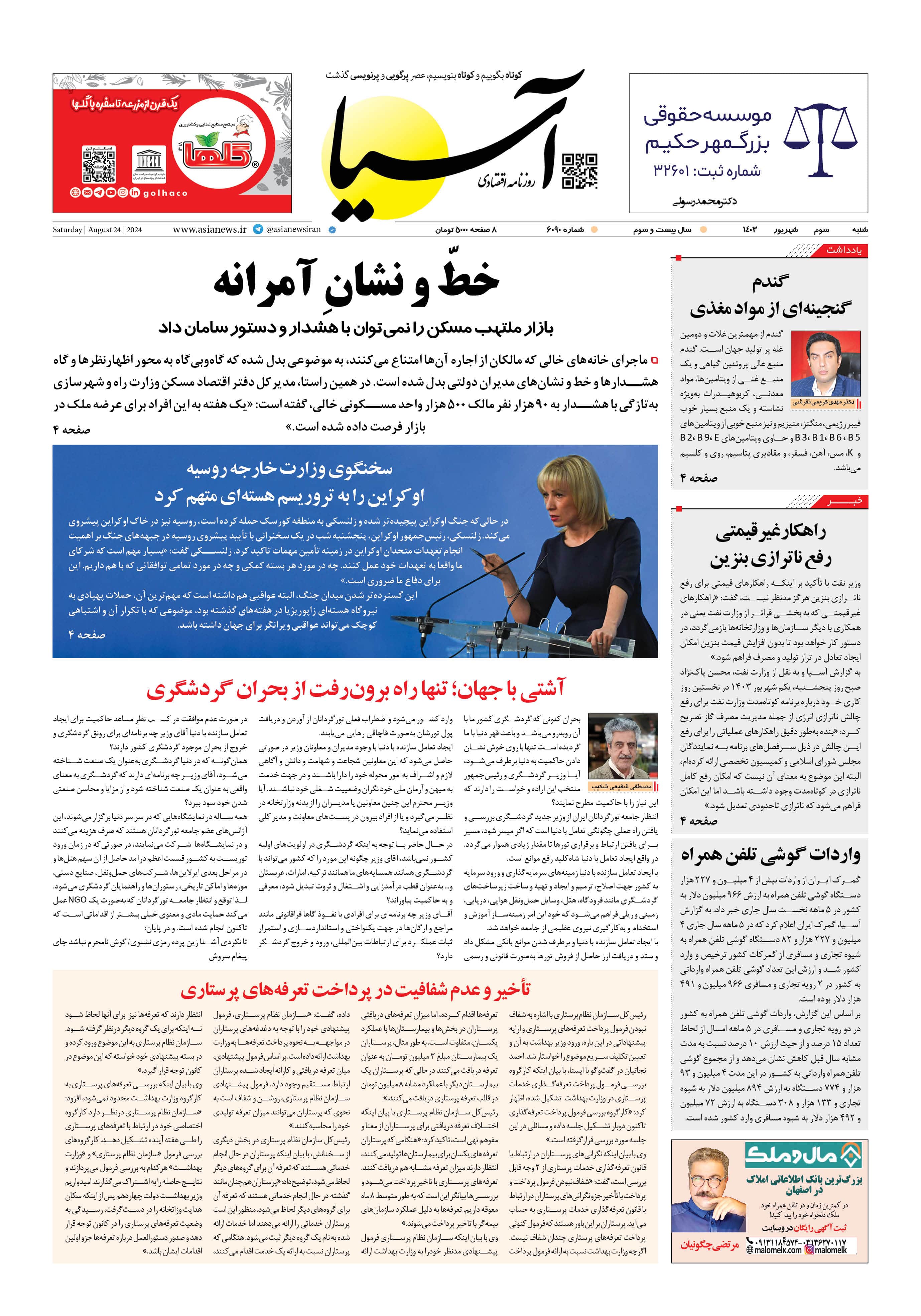 روزنامه اقتصادی آسیا - ۳ شهریور ۱۴۰۳  5
