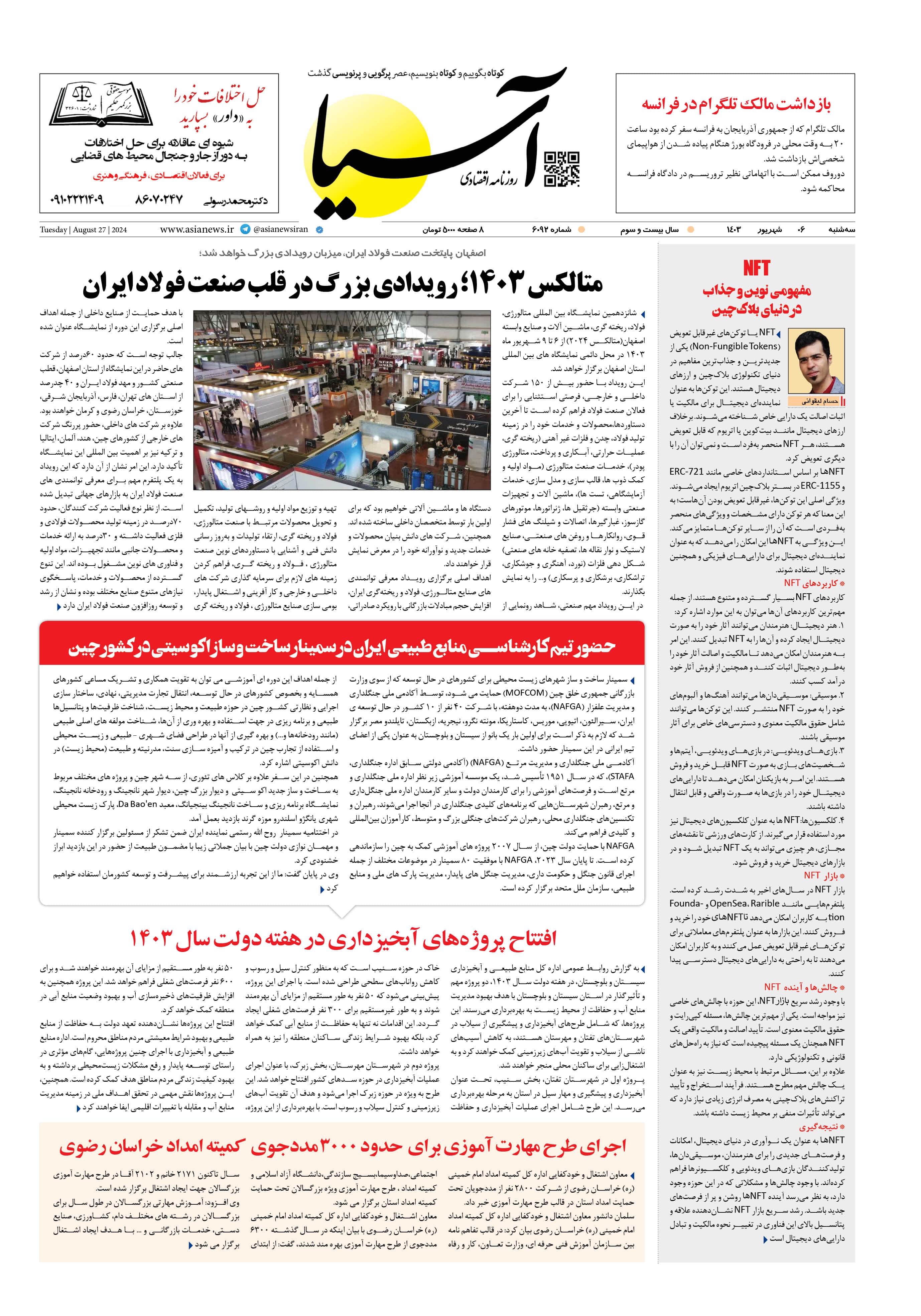روزنامه اقتصادی آسیا - ۶ شهریور ۱۴۰۳ 1