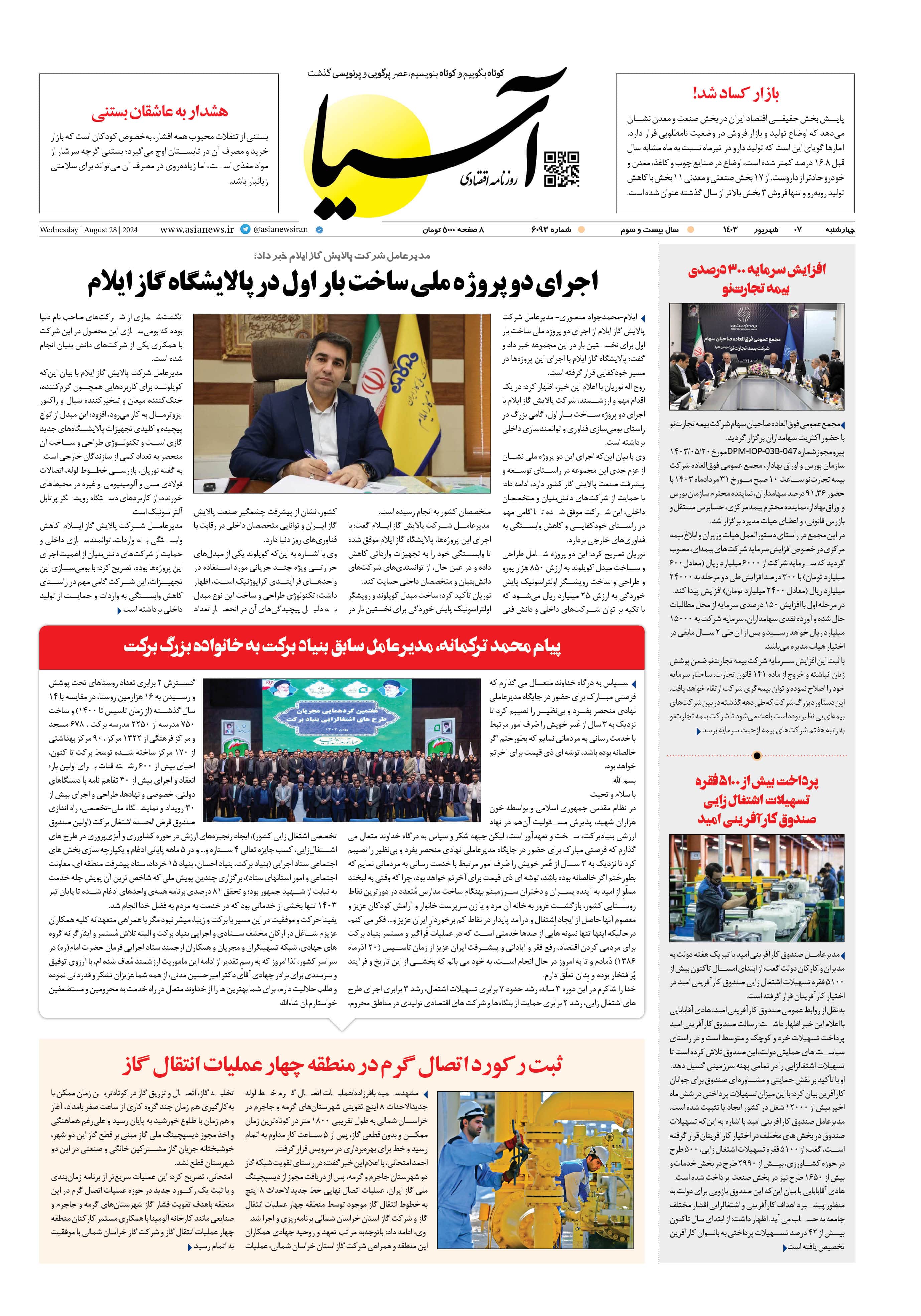 روزنامه اقتصادی آسیا - ۷ شهریور ۱۴۰۳ 1