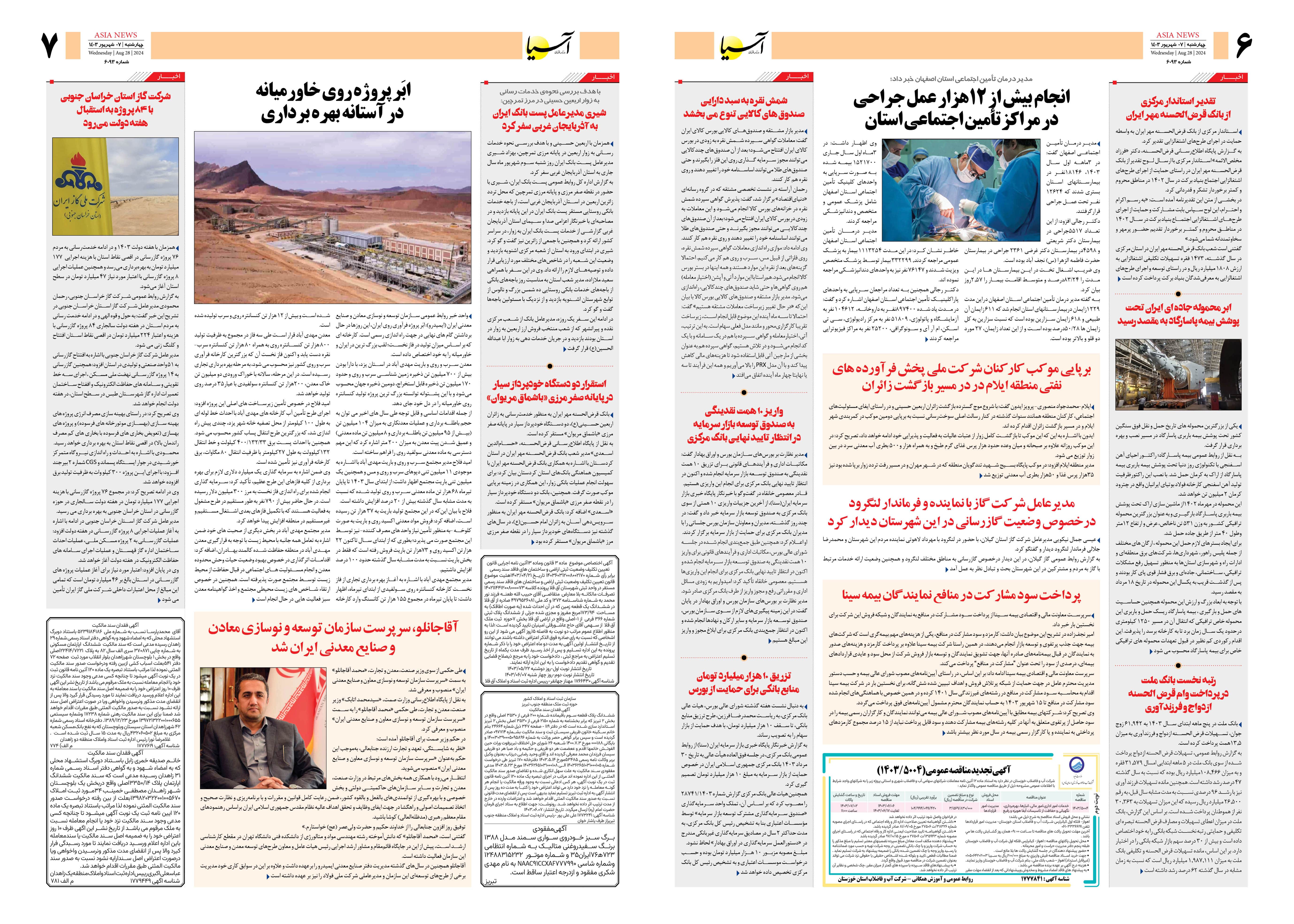 روزنامه اقتصادی آسیا - ۷ شهریور ۱۴۰۳ 2