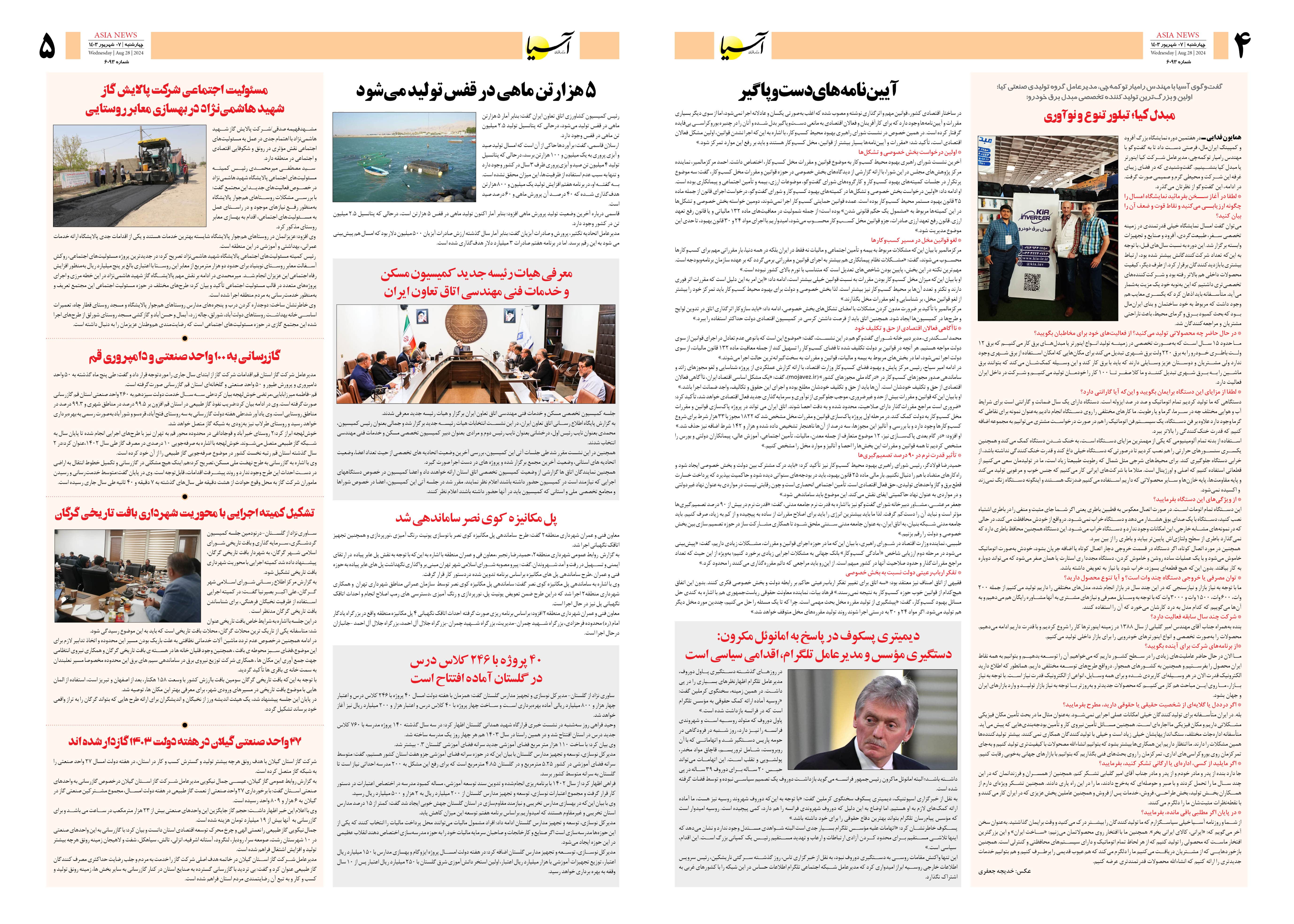 روزنامه اقتصادی آسیا - ۷ شهریور ۱۴۰۳ 3